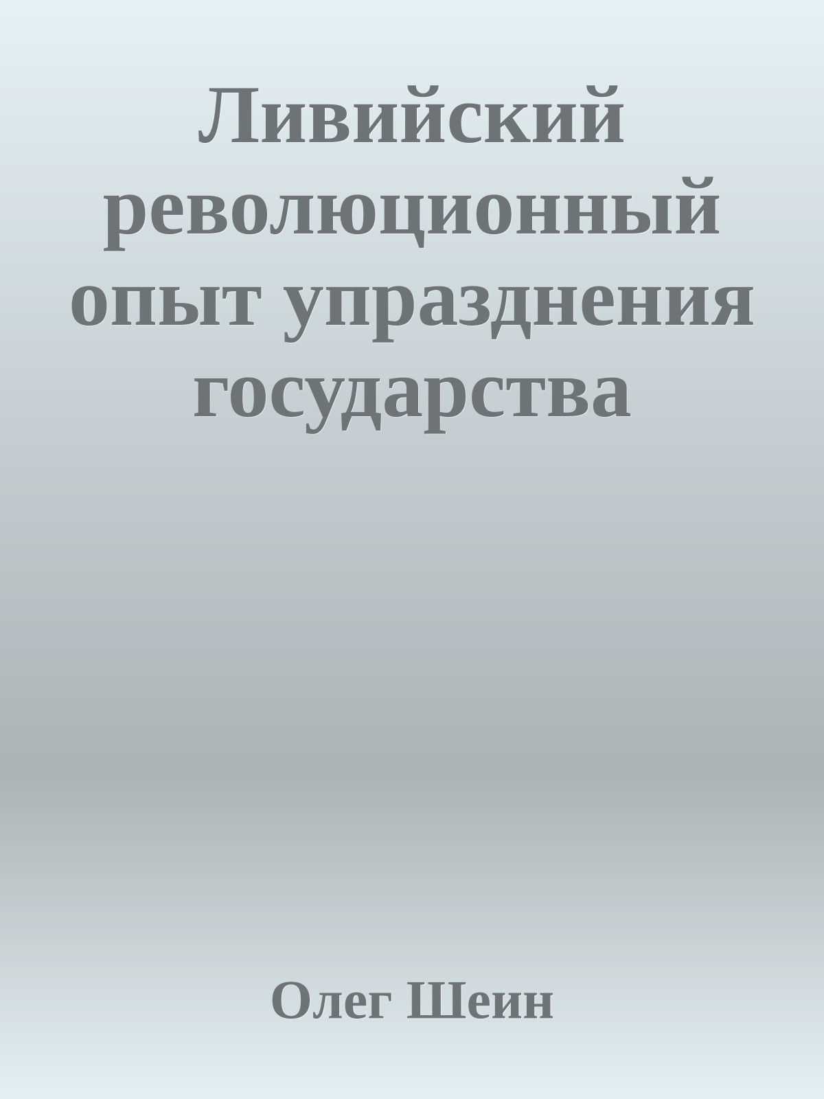 Ливийский революционный опыт упразднения государства