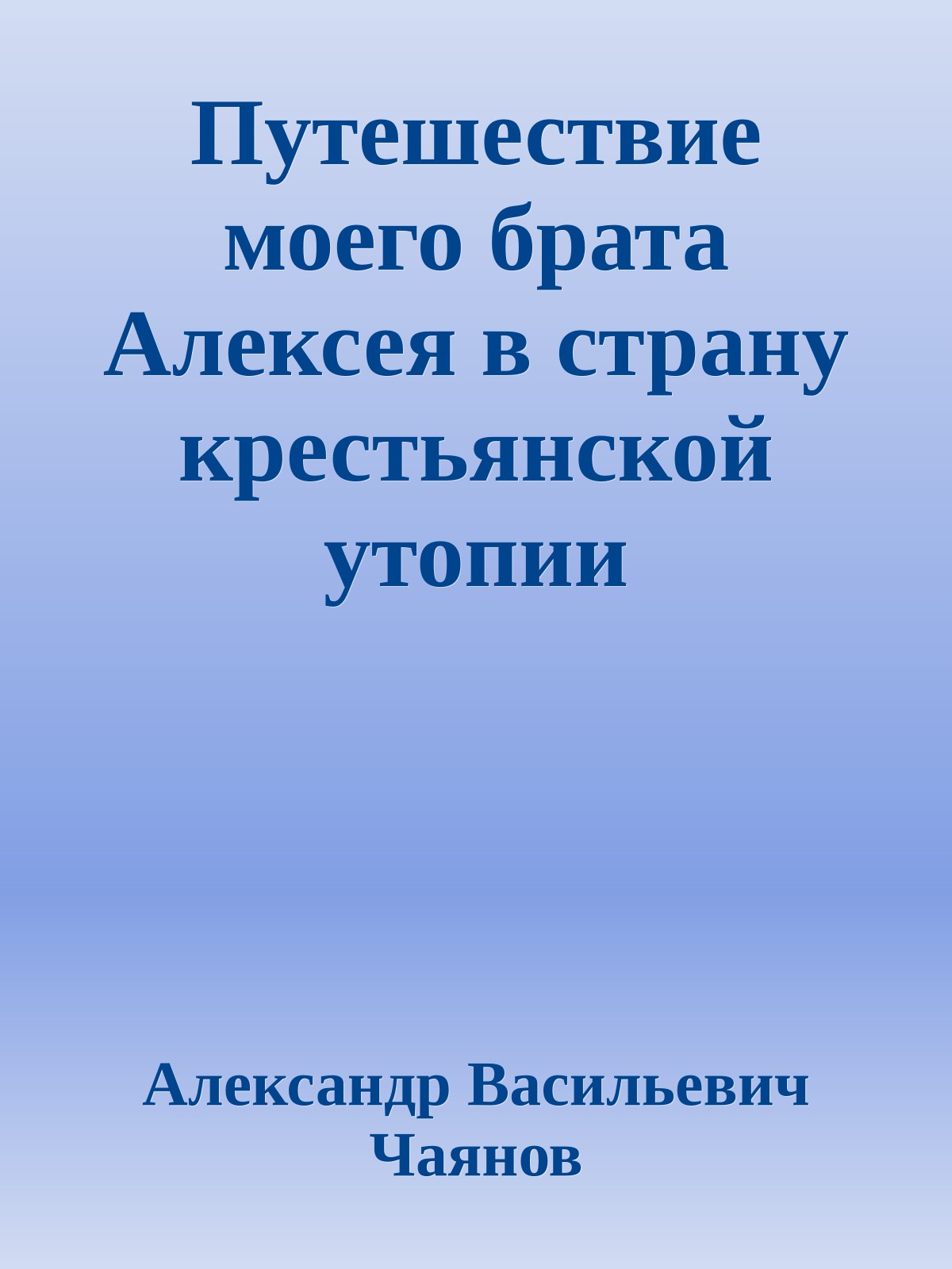 Путешествие моего брата Алексея в страну крестьянской утопии