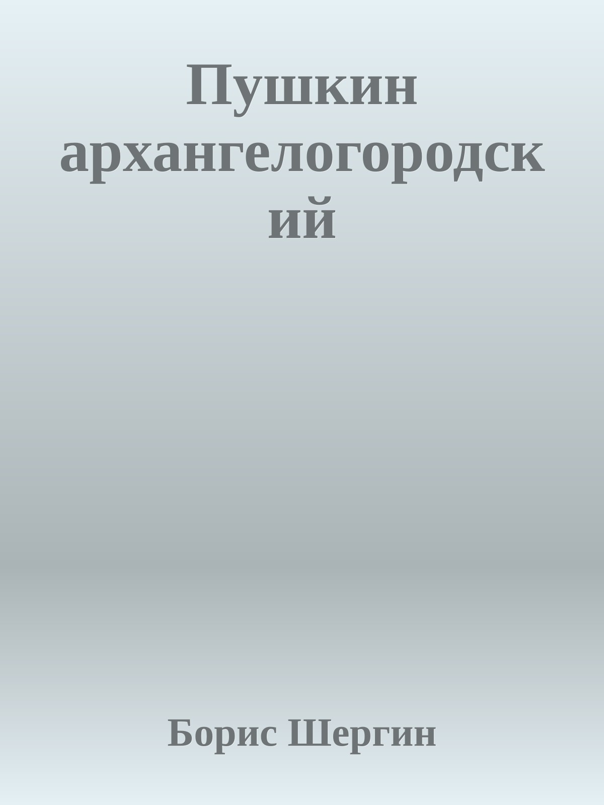 Пушкин архангелогородский