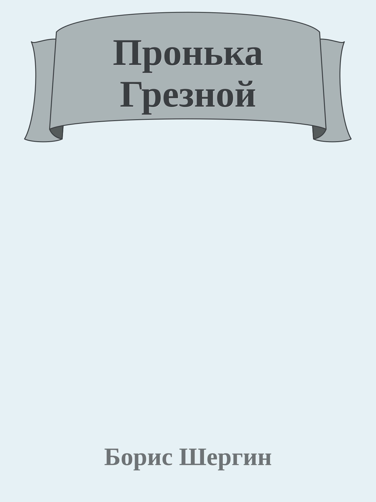 Пронька Грезной