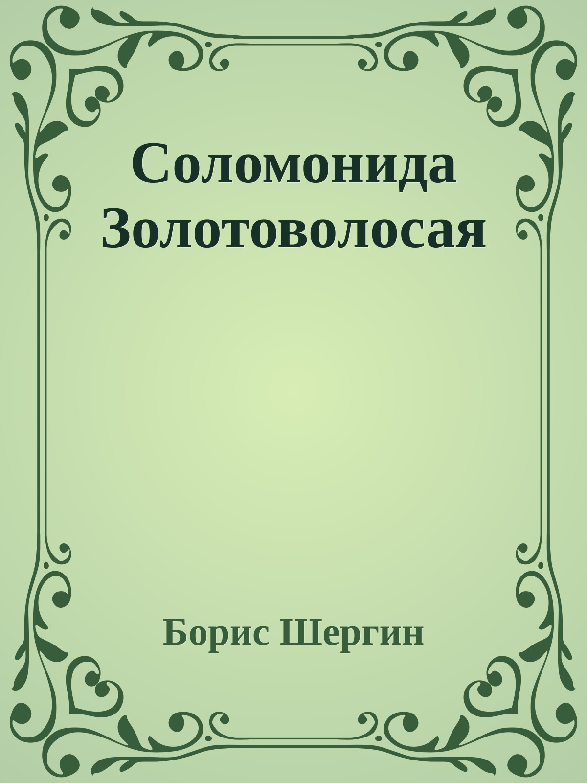 Соломонида Золотоволосая