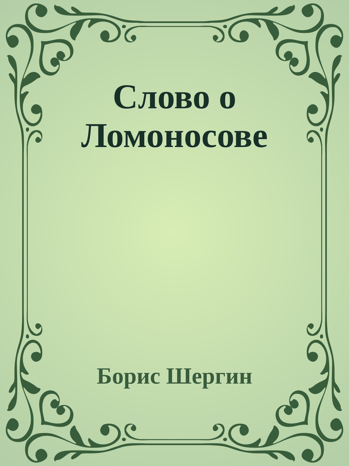 Слово о Ломоносове