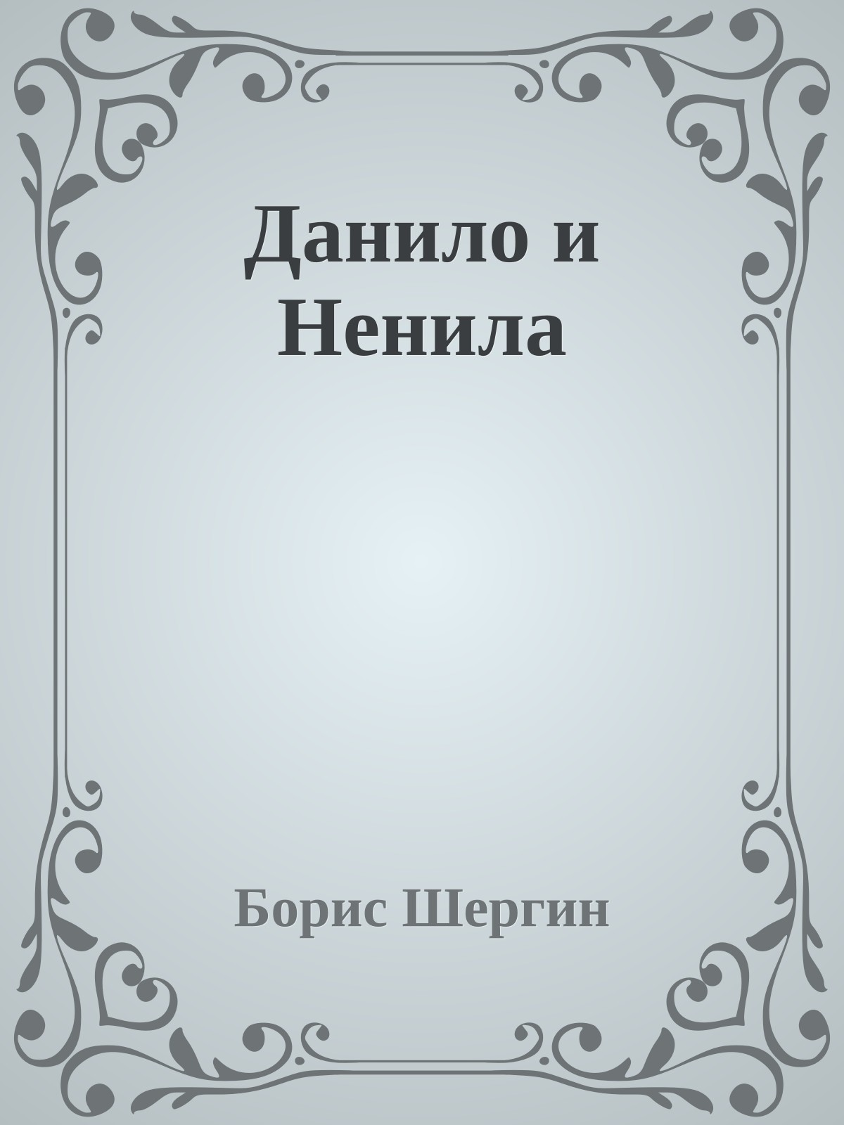 Данило и Ненила