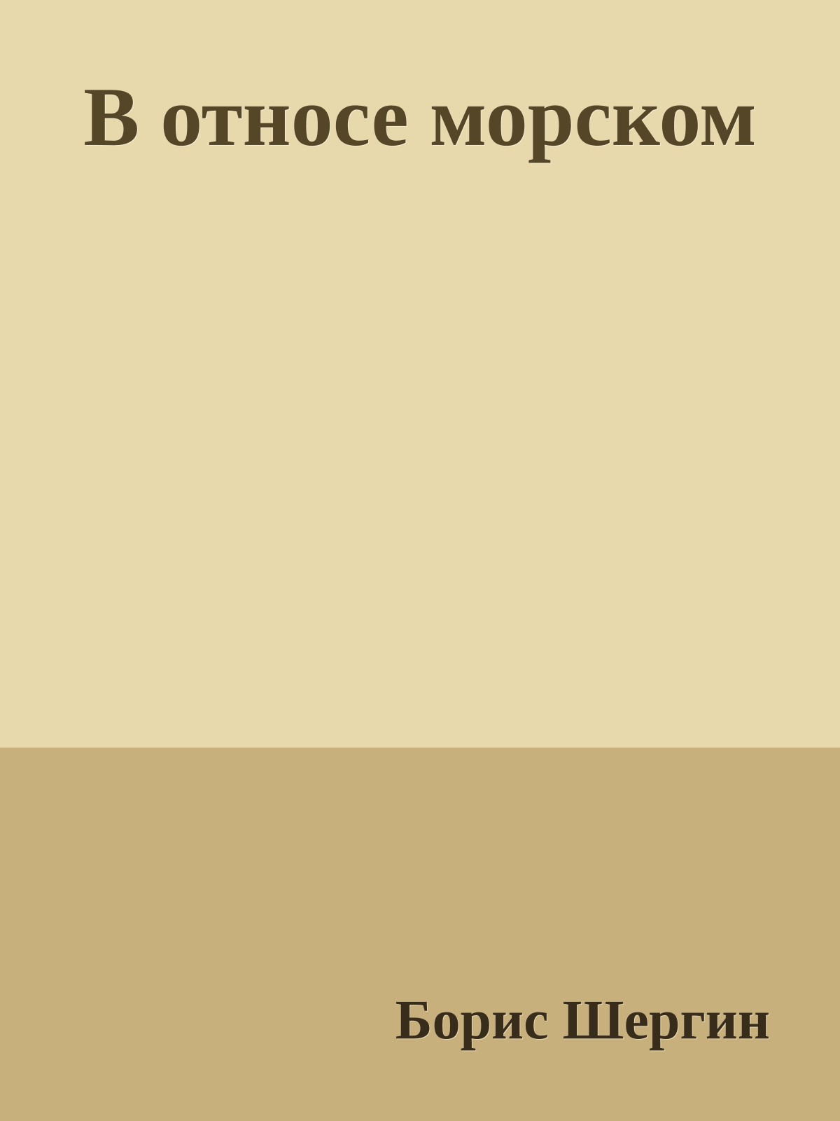 В относе морском