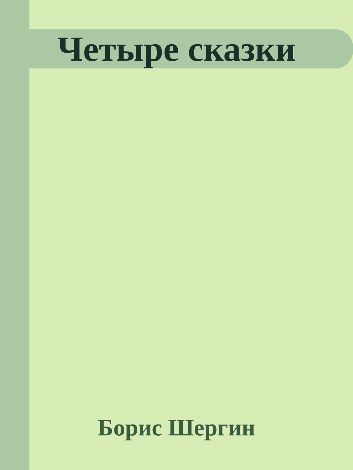 Четыре сказки