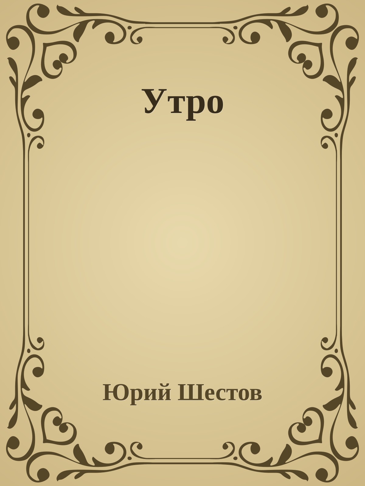 Утро