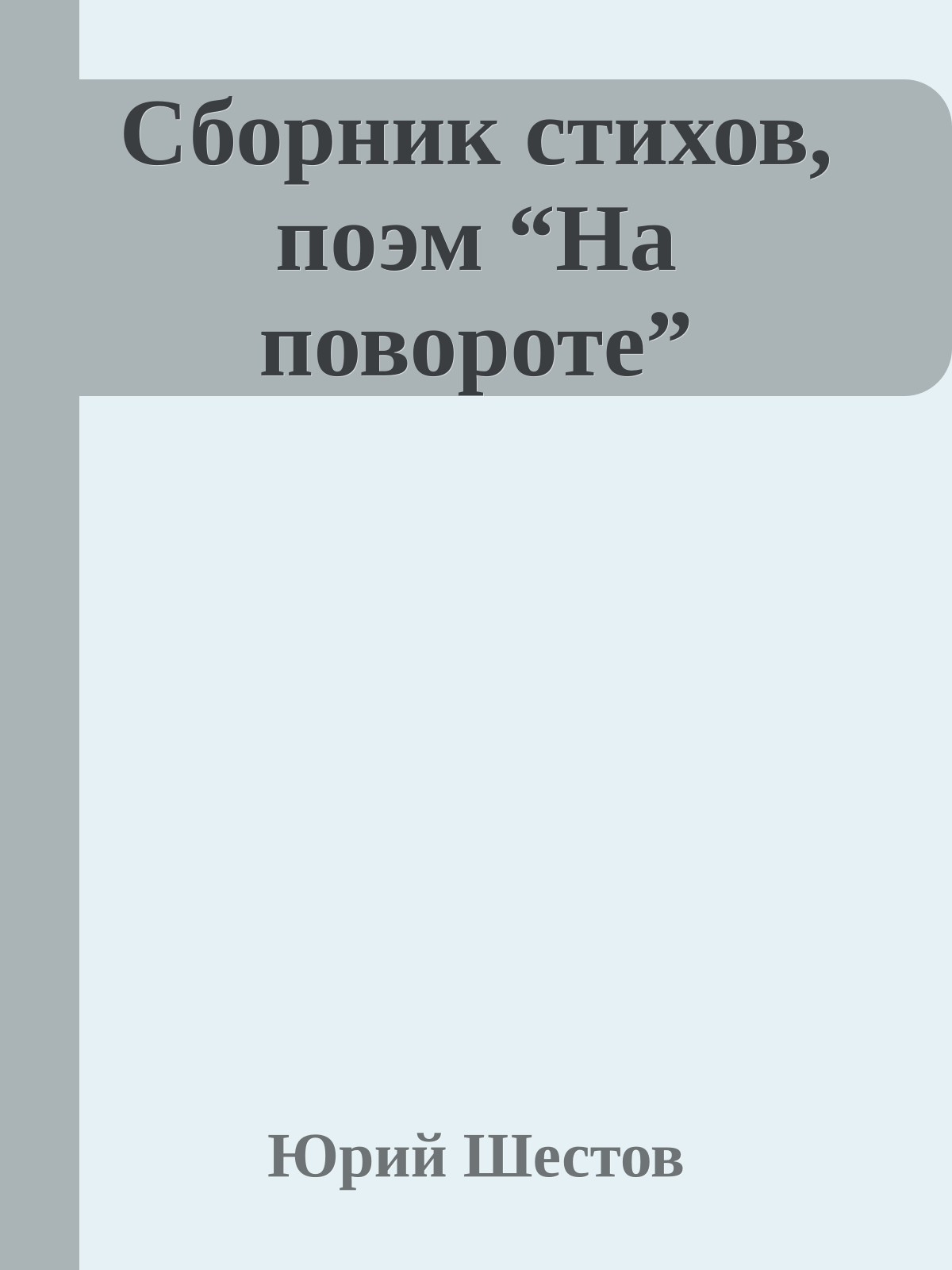 Сборник стихов, поэм “На повороте”