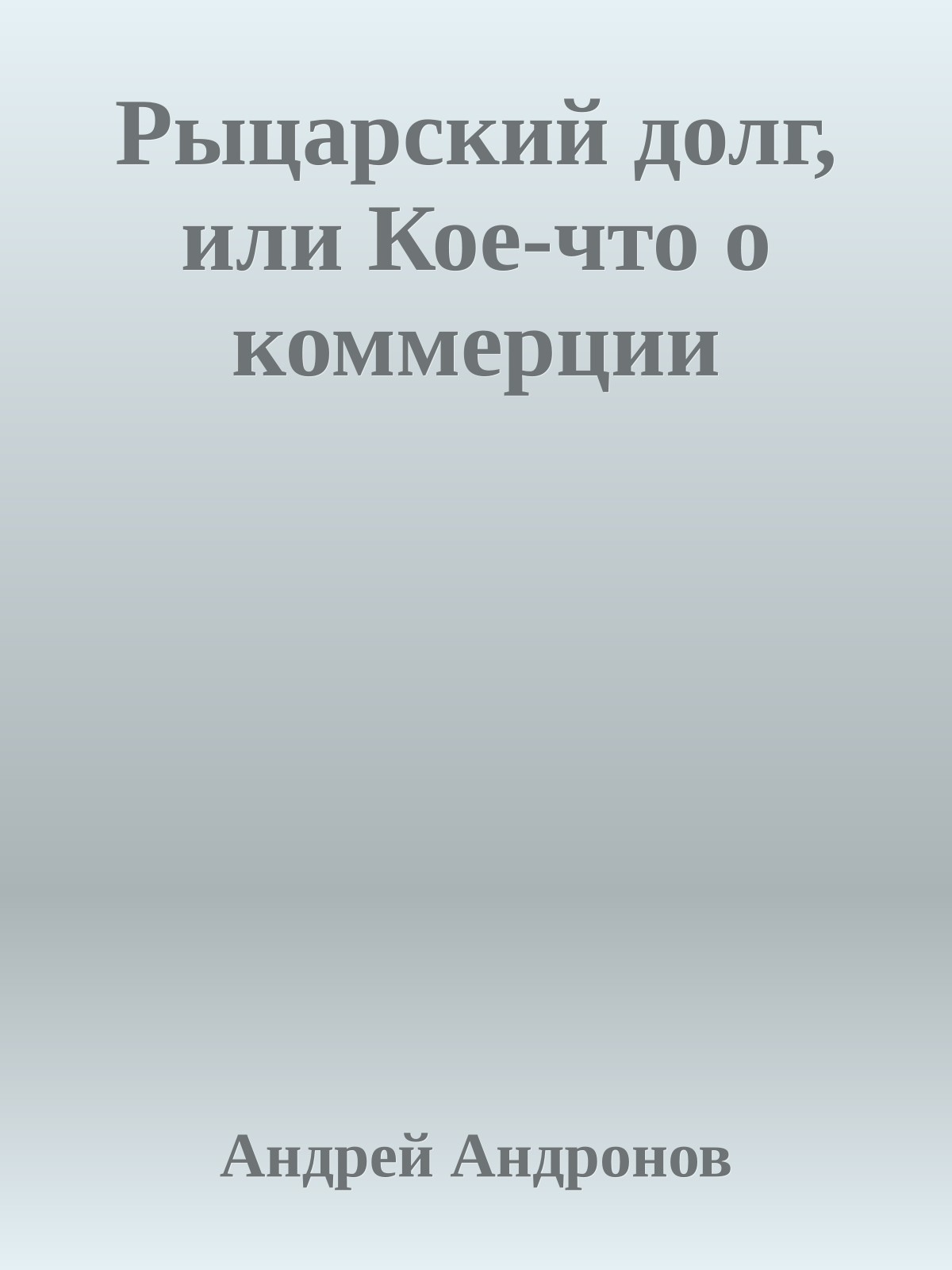 Рыцарский долг, или Кое-что о коммерции