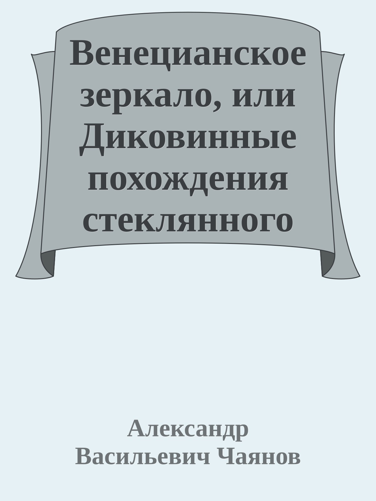Венецианское зеркало, или Диковинные похождения стеклянного человека