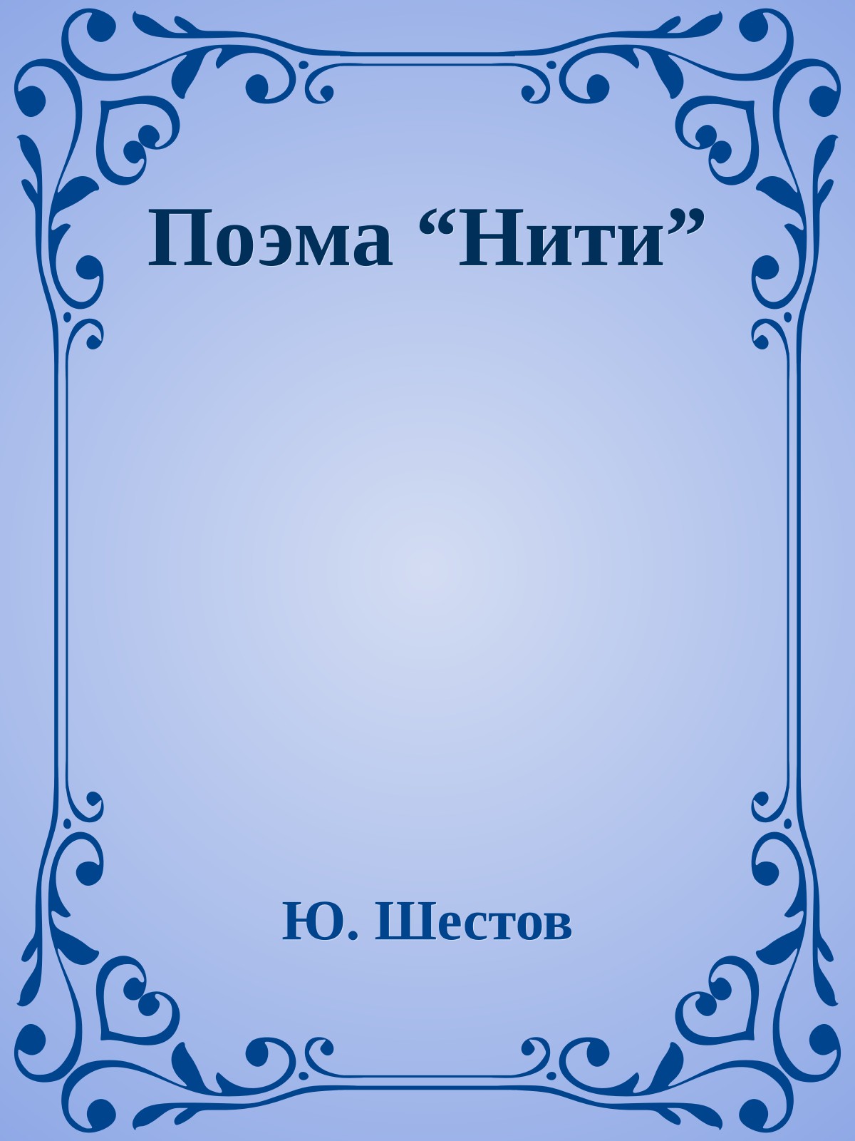 Поэма “Нити”