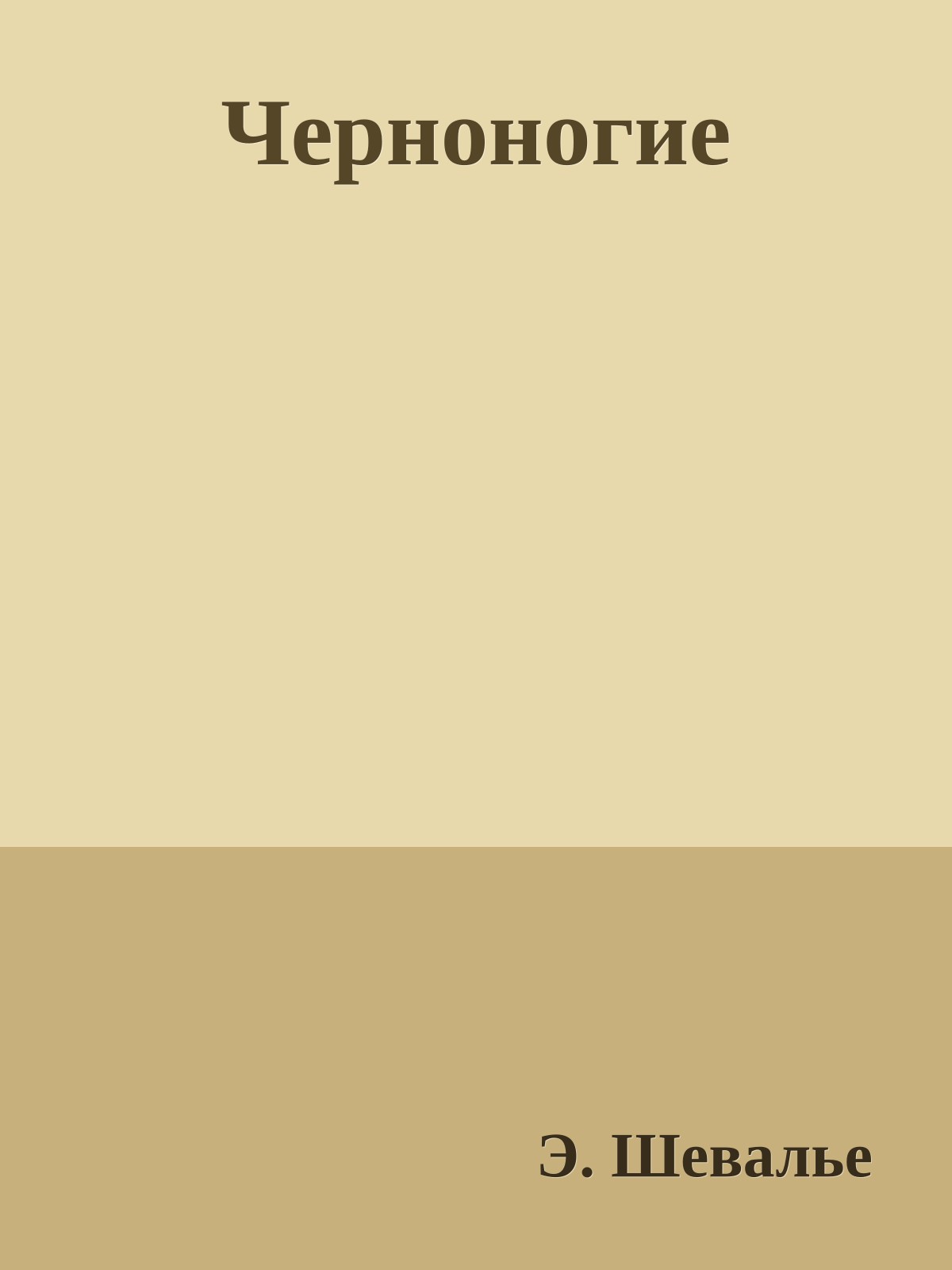 Черноногие