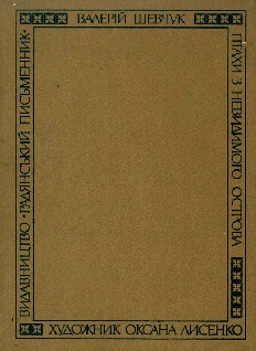 На полі смиреному