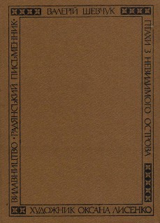 Птахи з невидимого острова