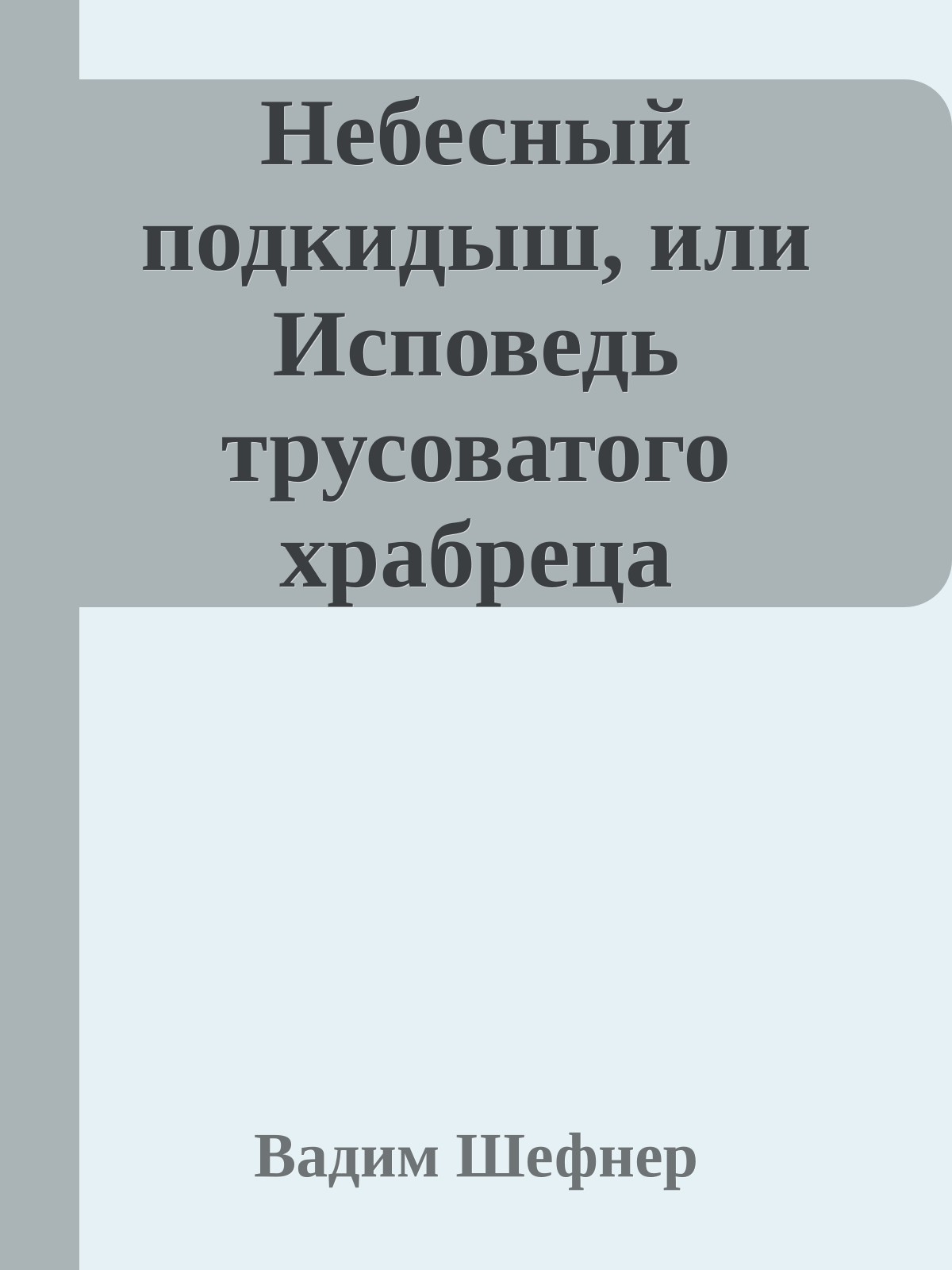 Небесный подкидыш, или Исповедь трусоватого храбреца