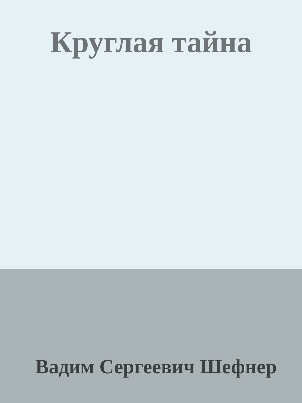 Круглая тайна