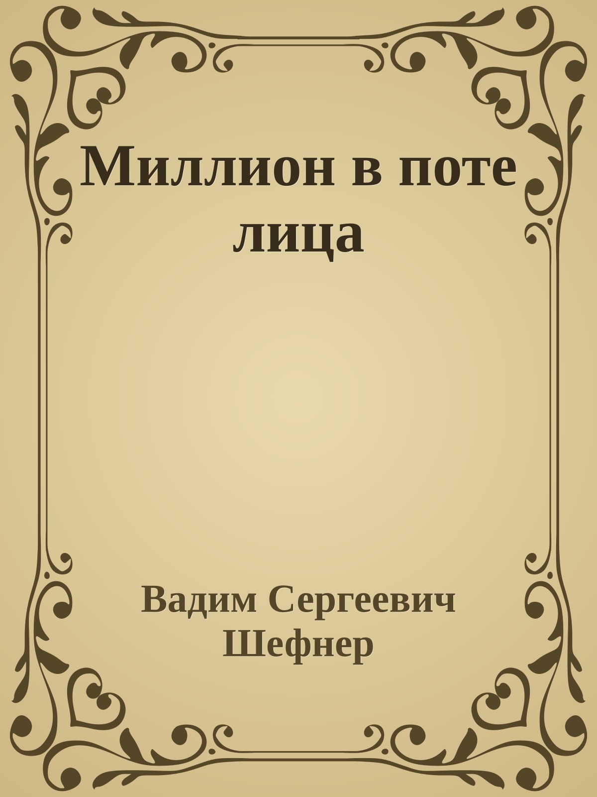 Миллион в поте лица