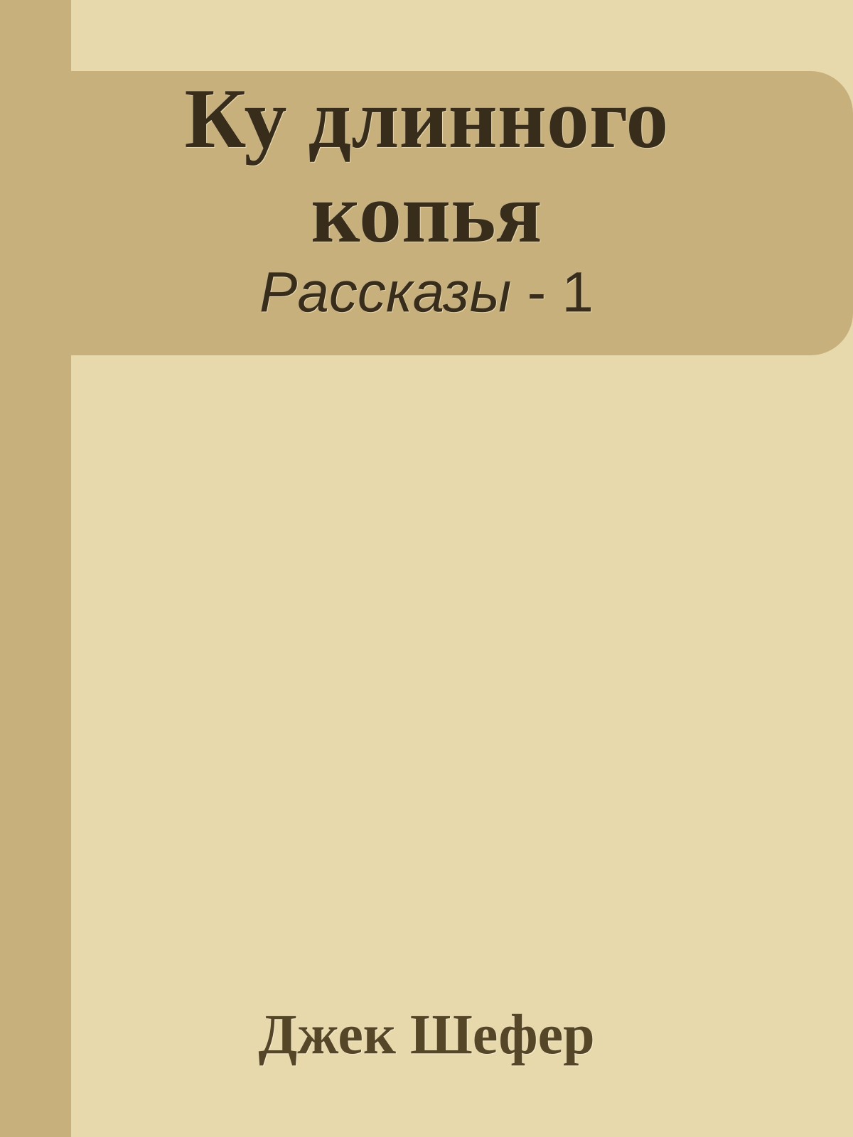 Ку длинного копья