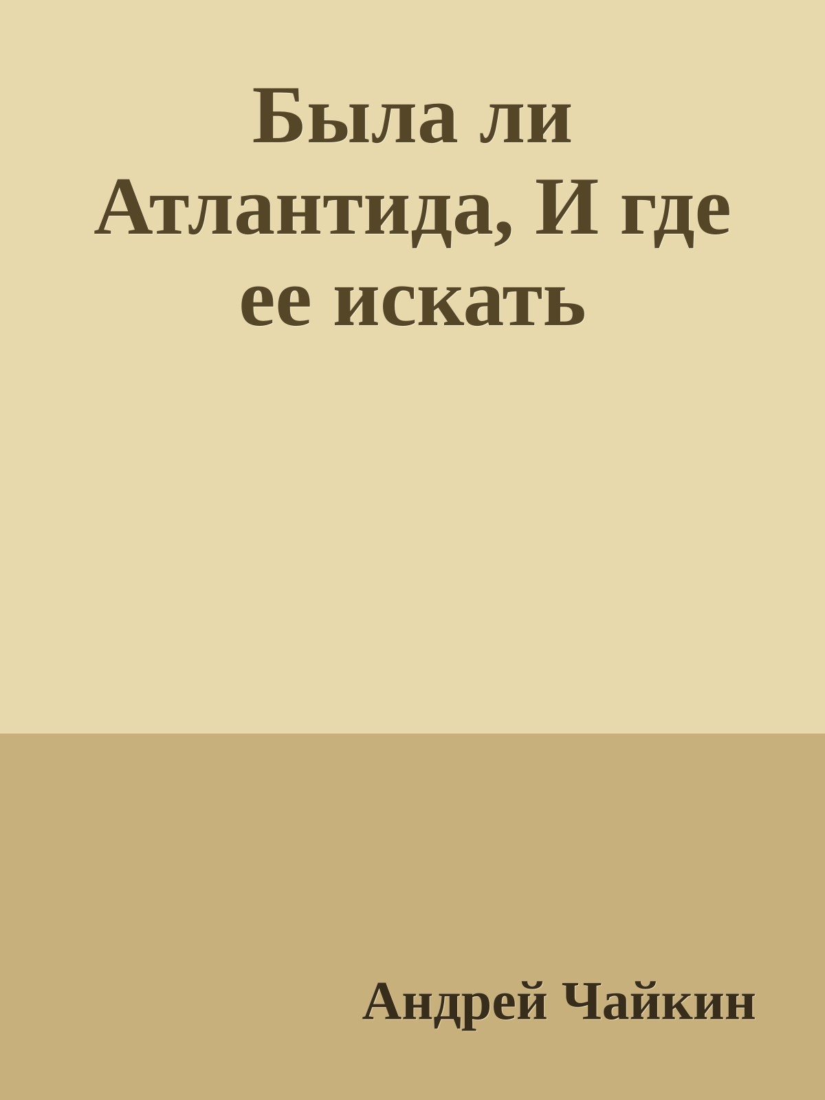 Была ли Атлантида, И где ее искать