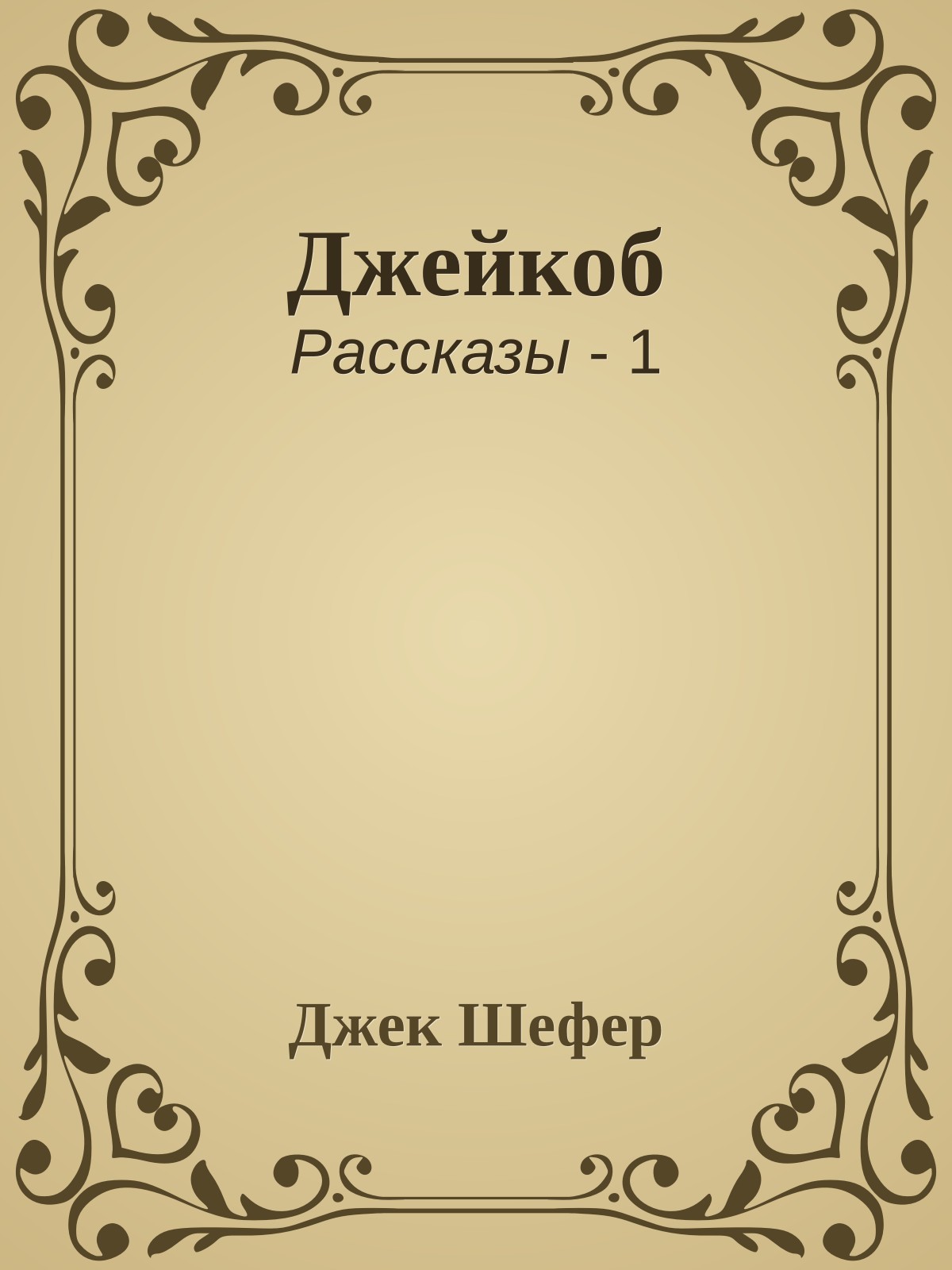 Джейкоб