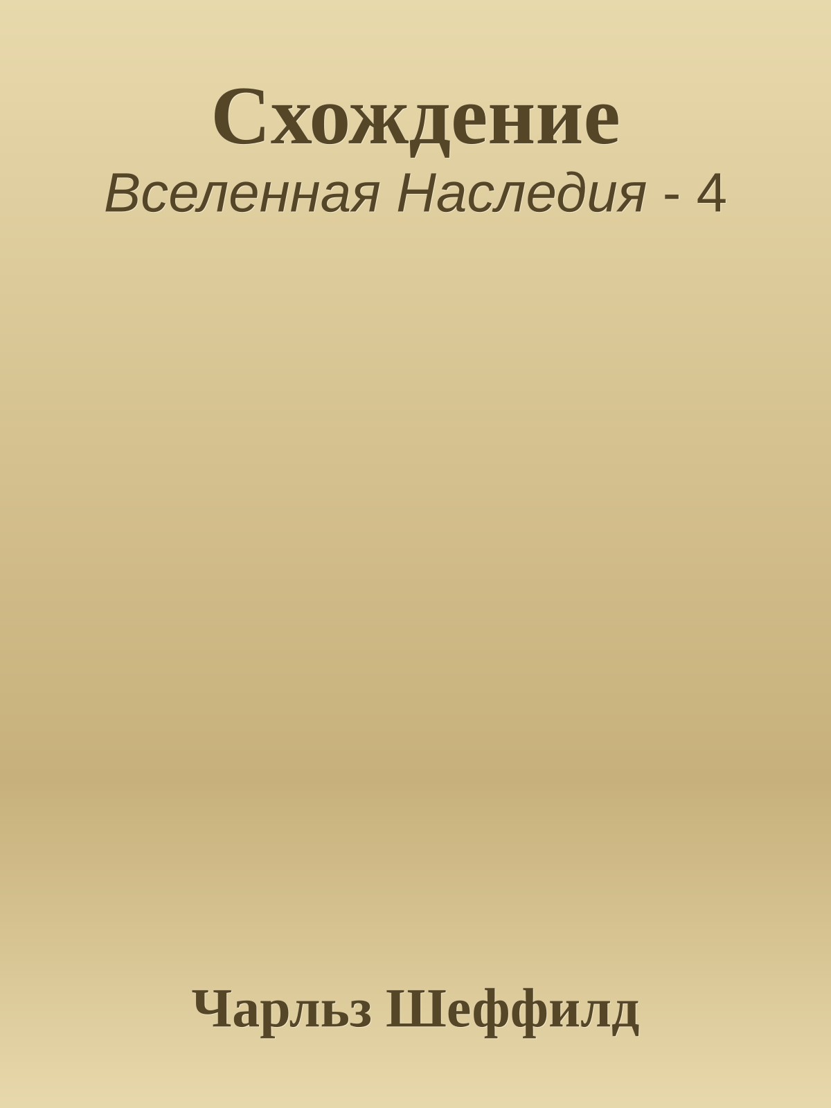 Схождение
