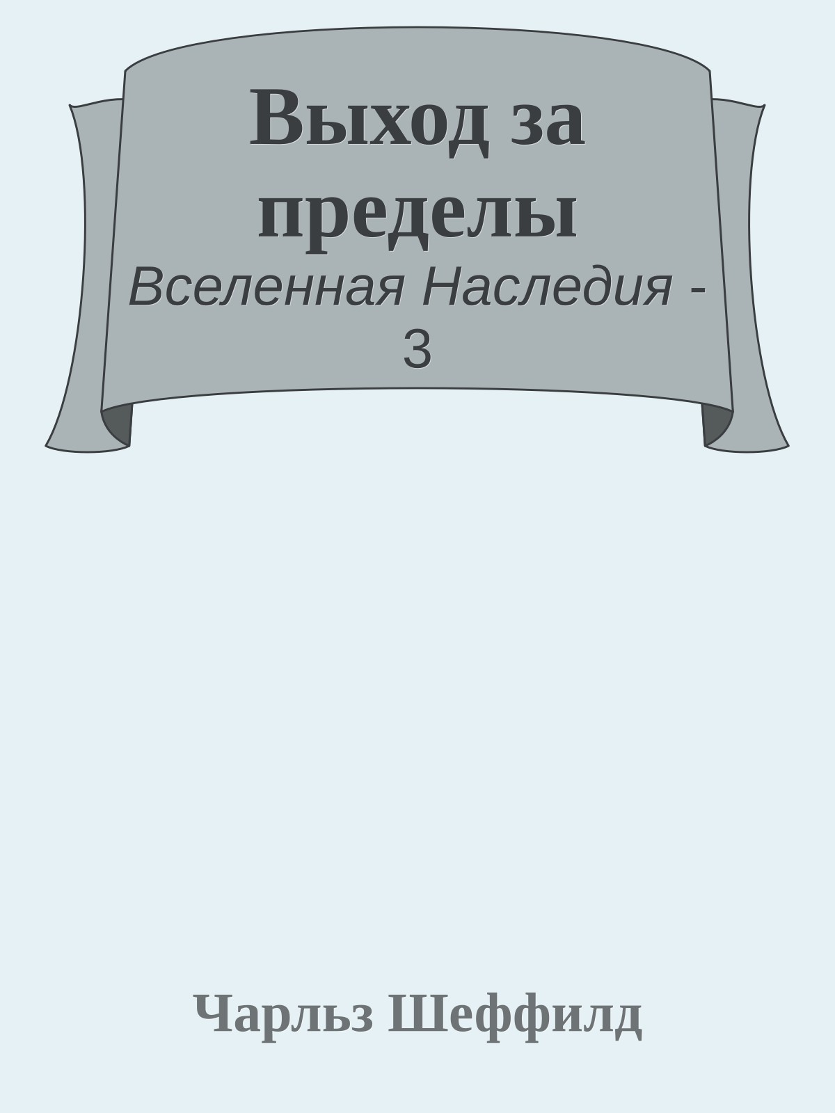 Выход за пределы