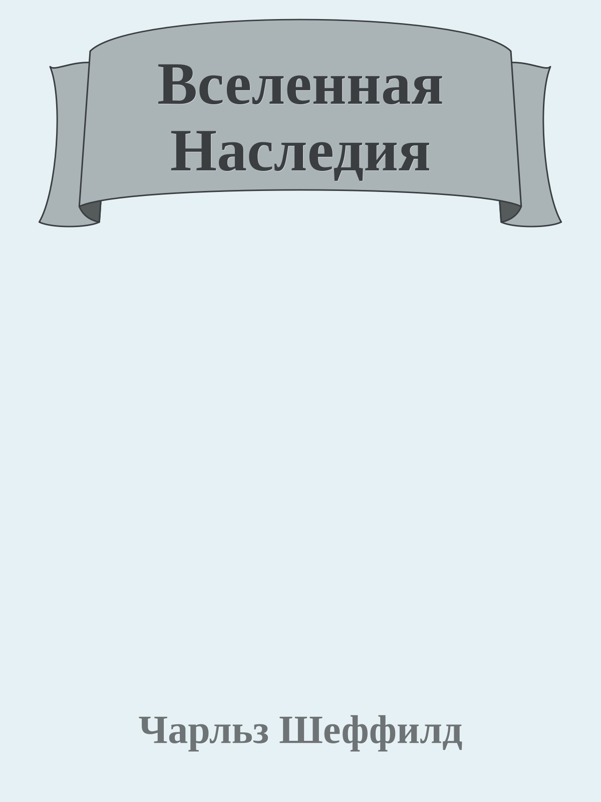 Вселенная Наследия