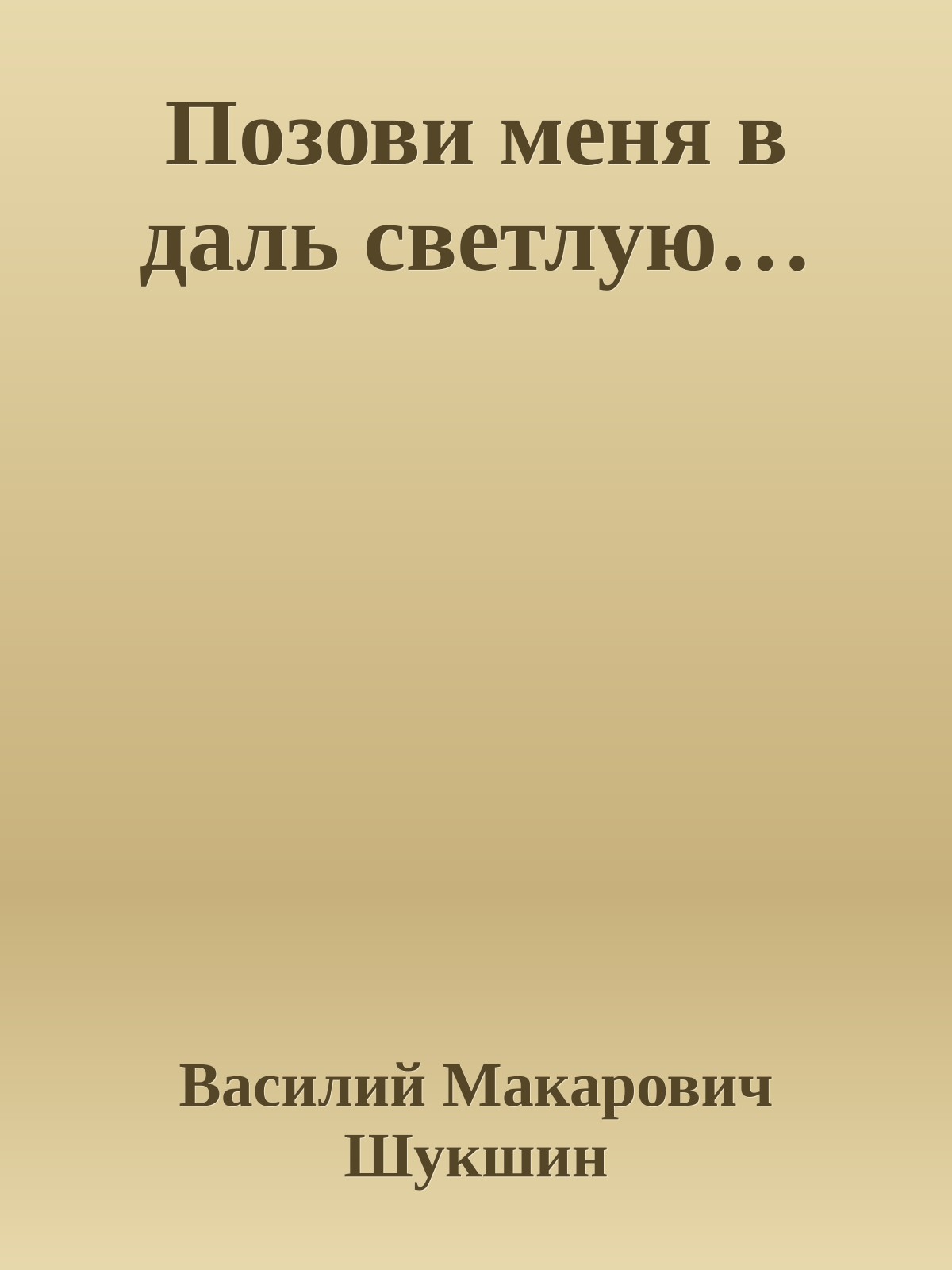 Позови меня в даль светлую…