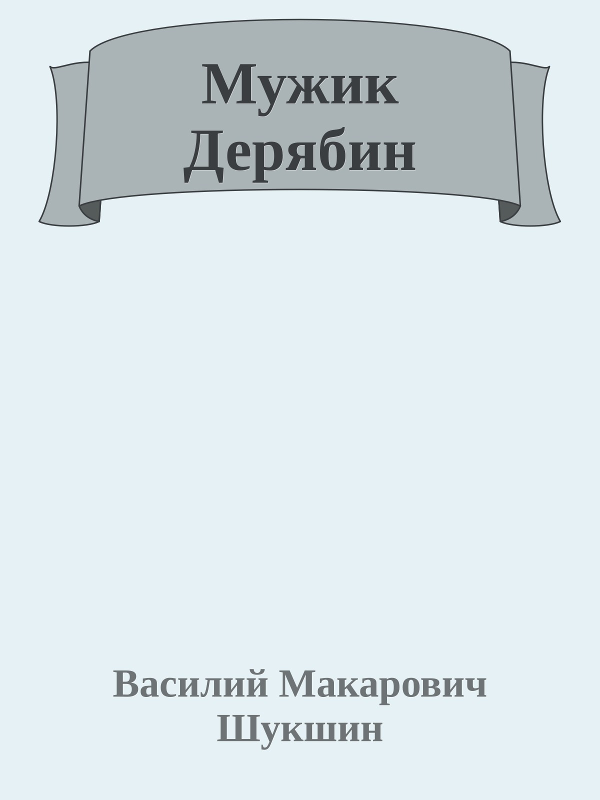 Мужик Дерябин