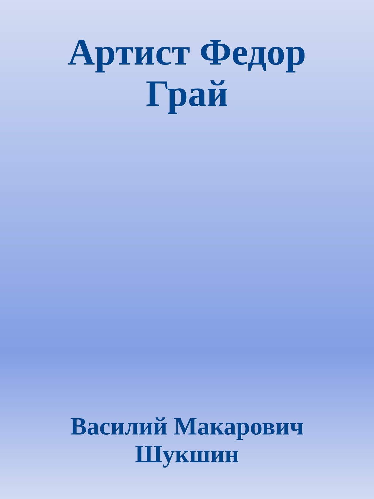 Артист Федор Грай