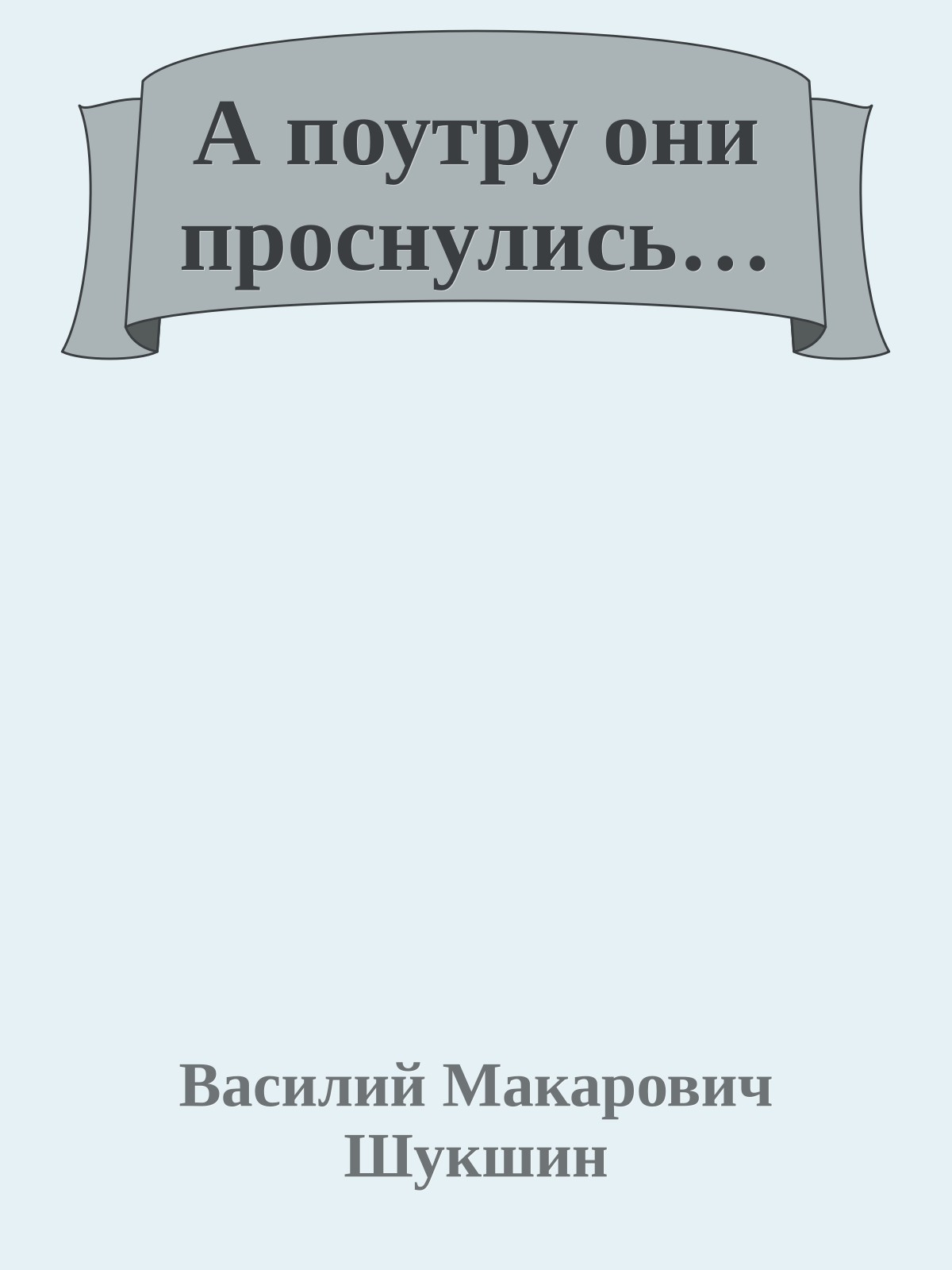 А поутру они проснулись…