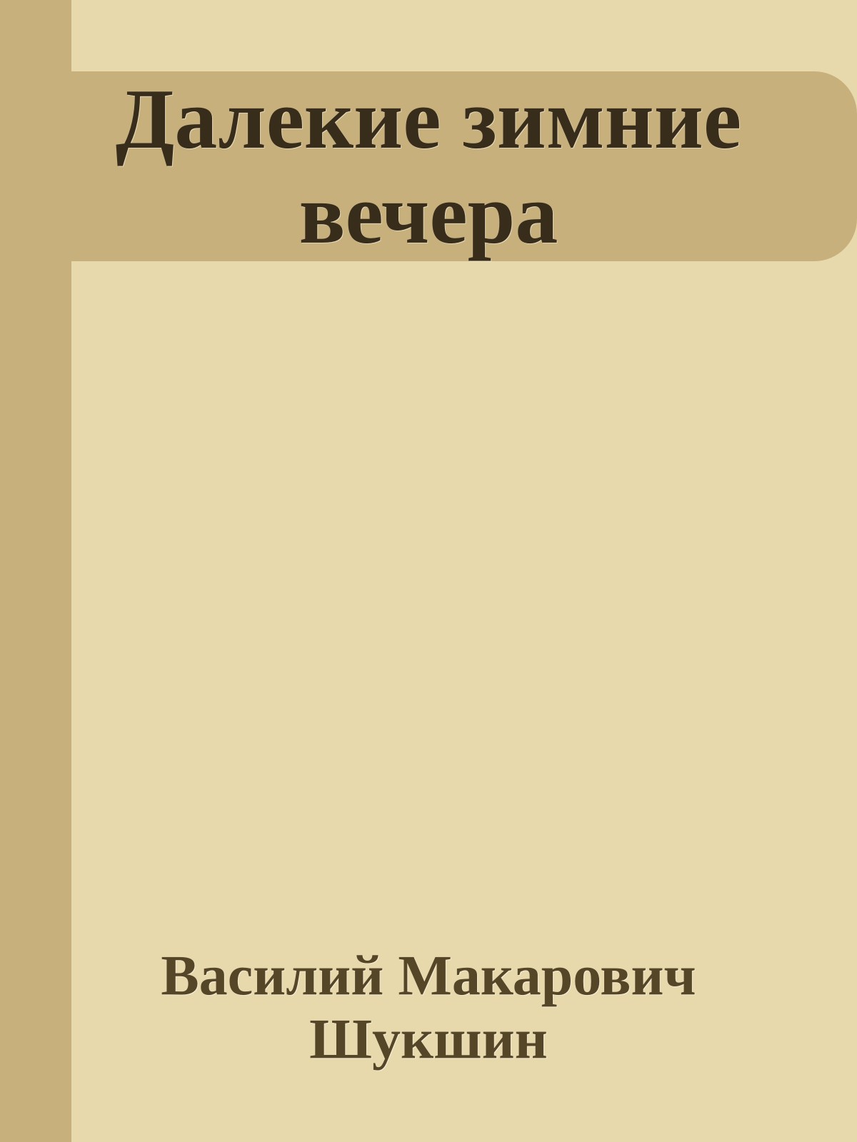 Далекие зимние вечера