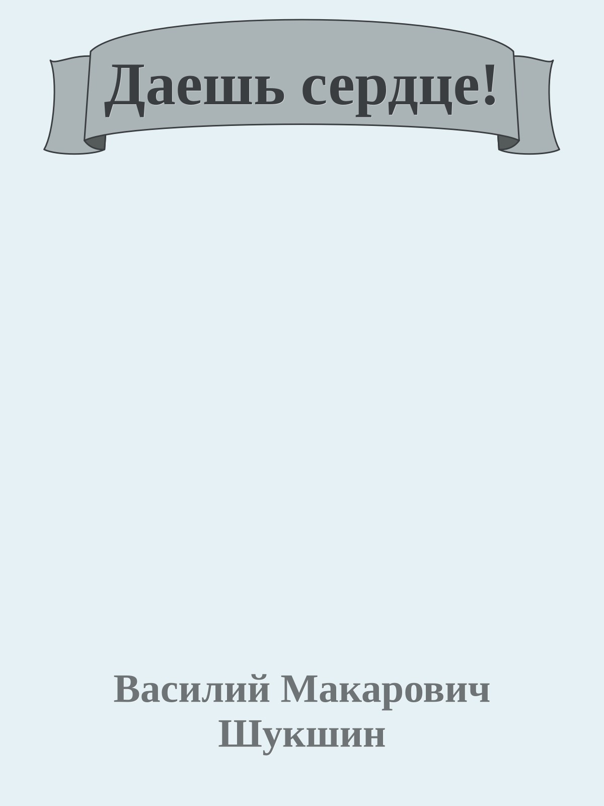 Даешь сердце!