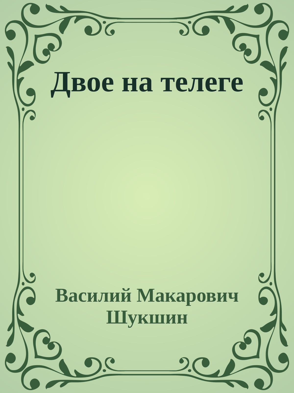 Двое на телеге