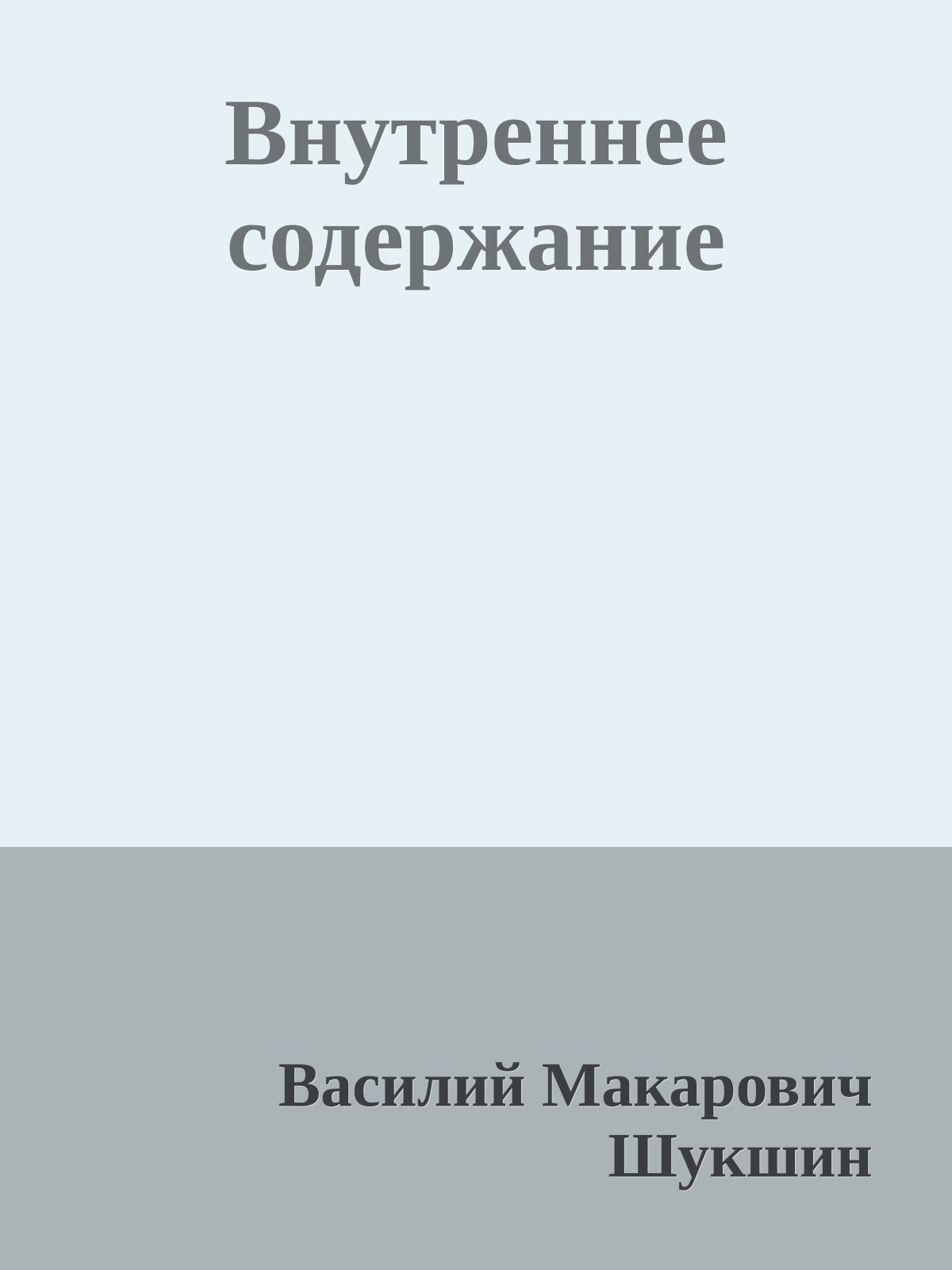 Внутреннее содержание