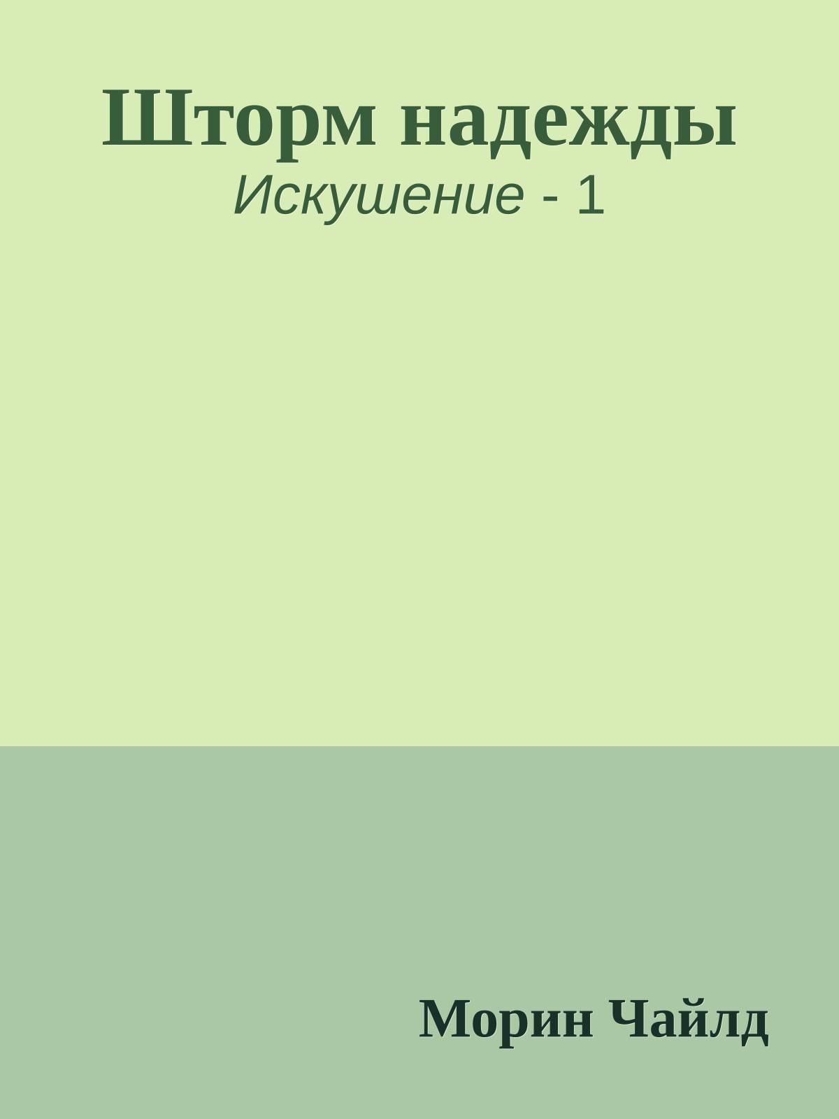 Шторм надежды