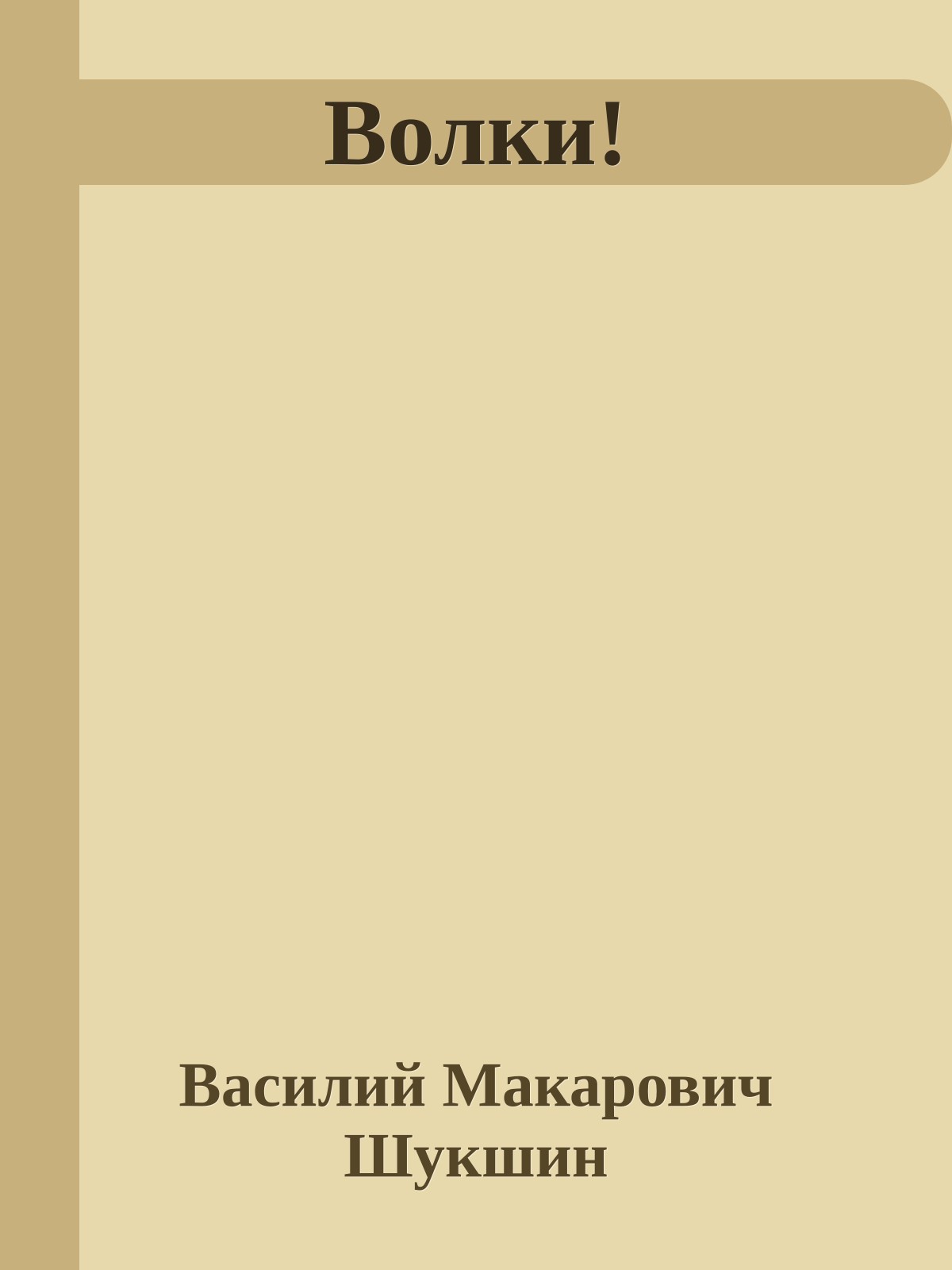 Волки!