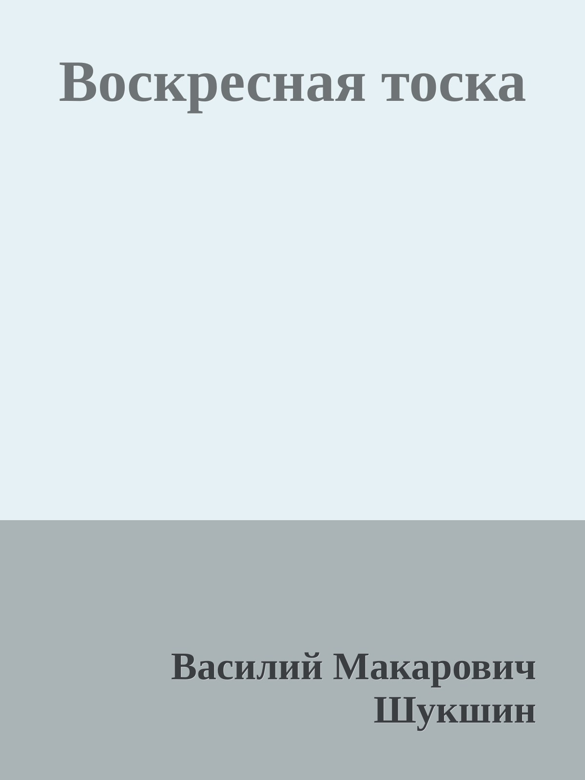 Воскресная тоска