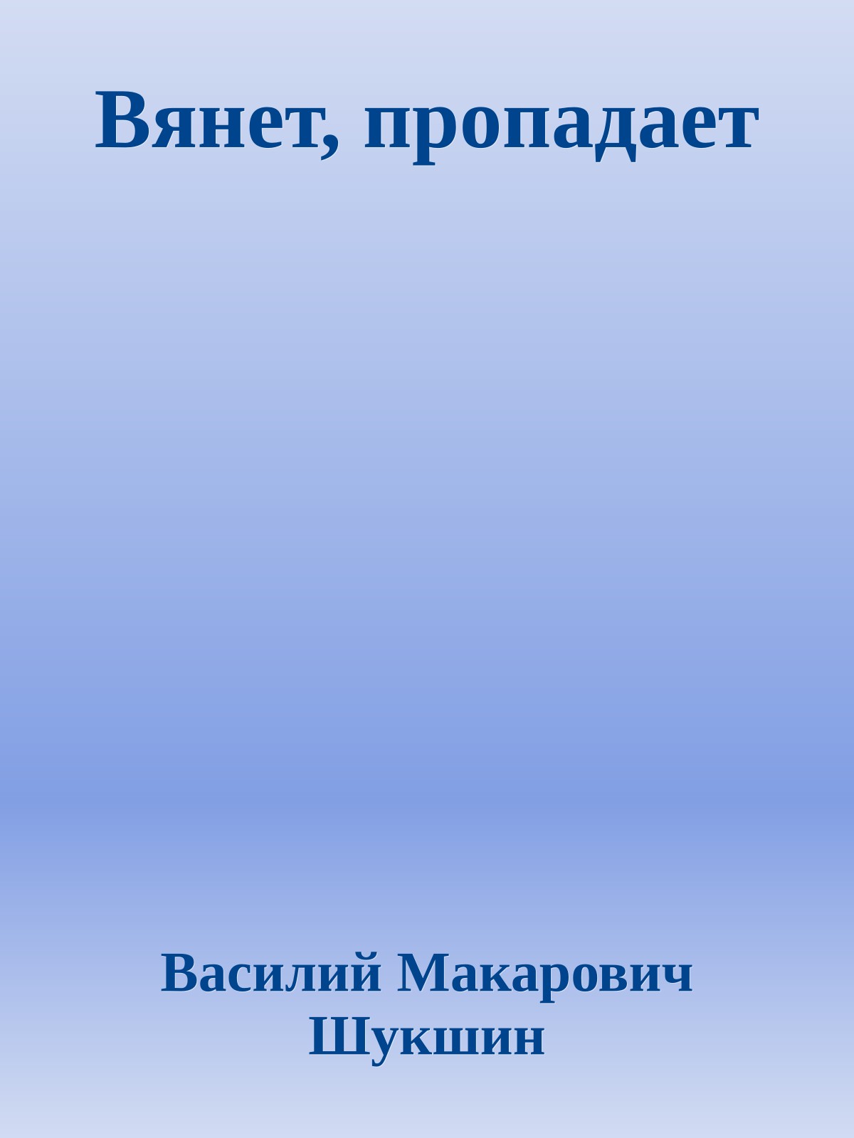 Вянет, пропадает