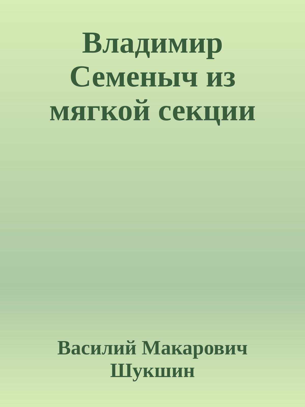 Владимир Семеныч из мягкой секции