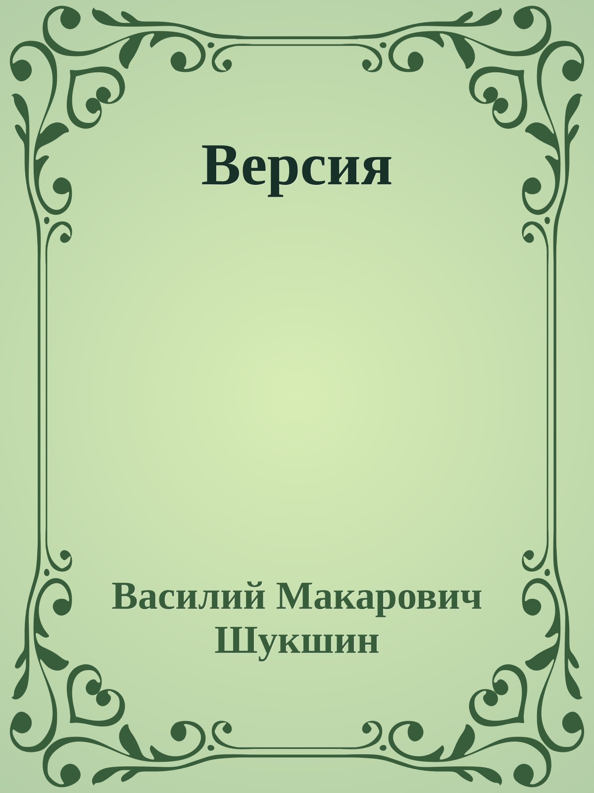 Версия