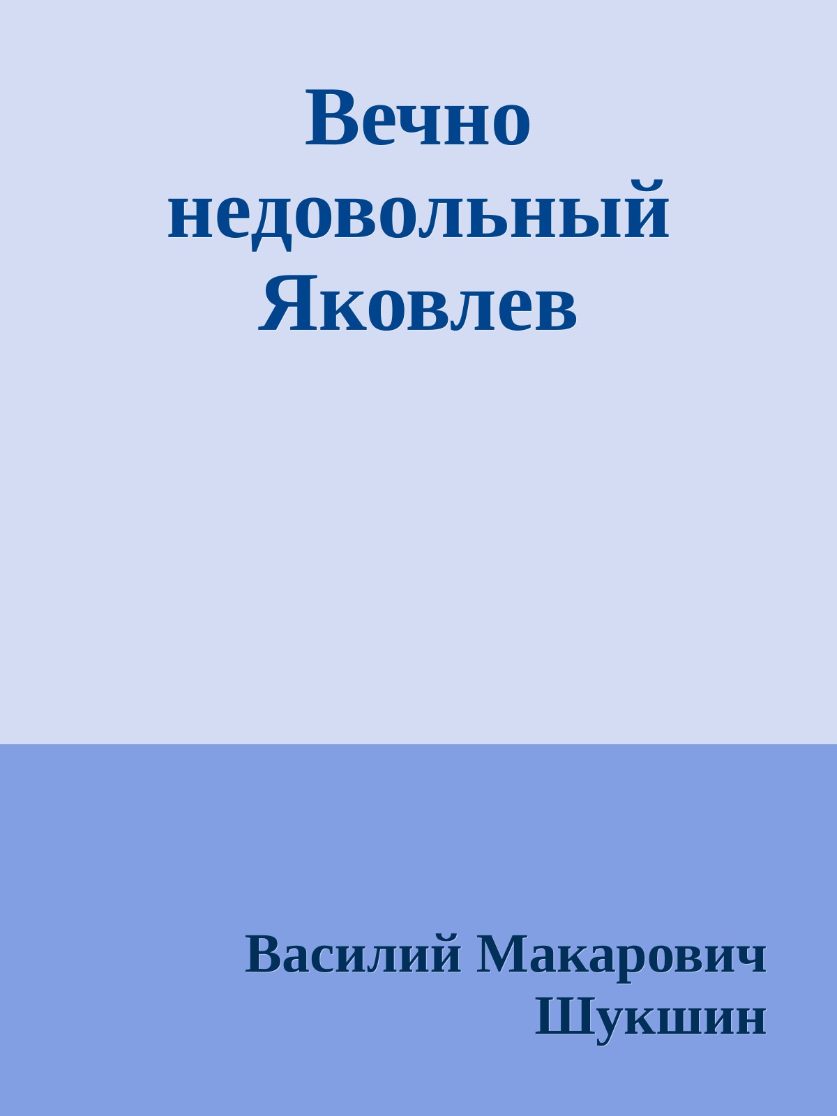 Вечно недовольный Яковлев