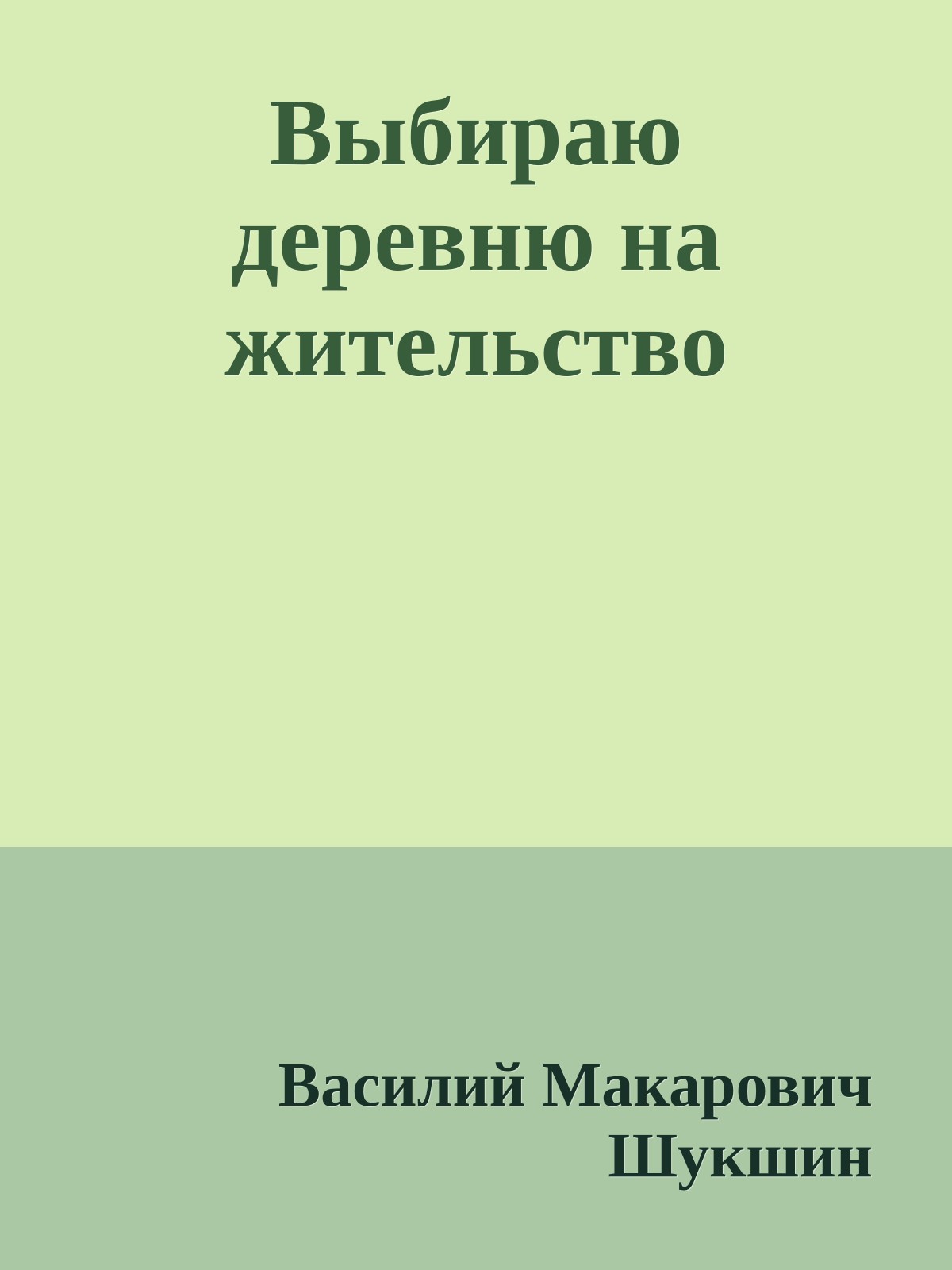 Выбираю деревню на жительство