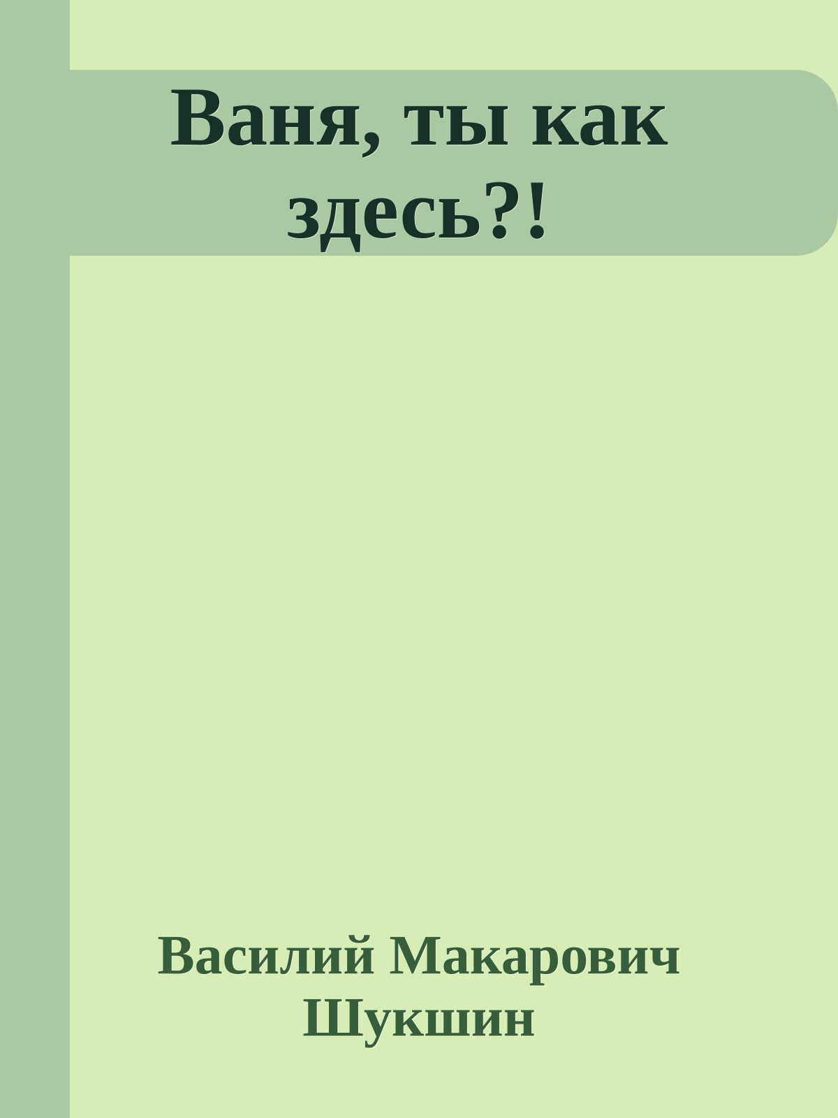 Ваня, ты как здесь?!