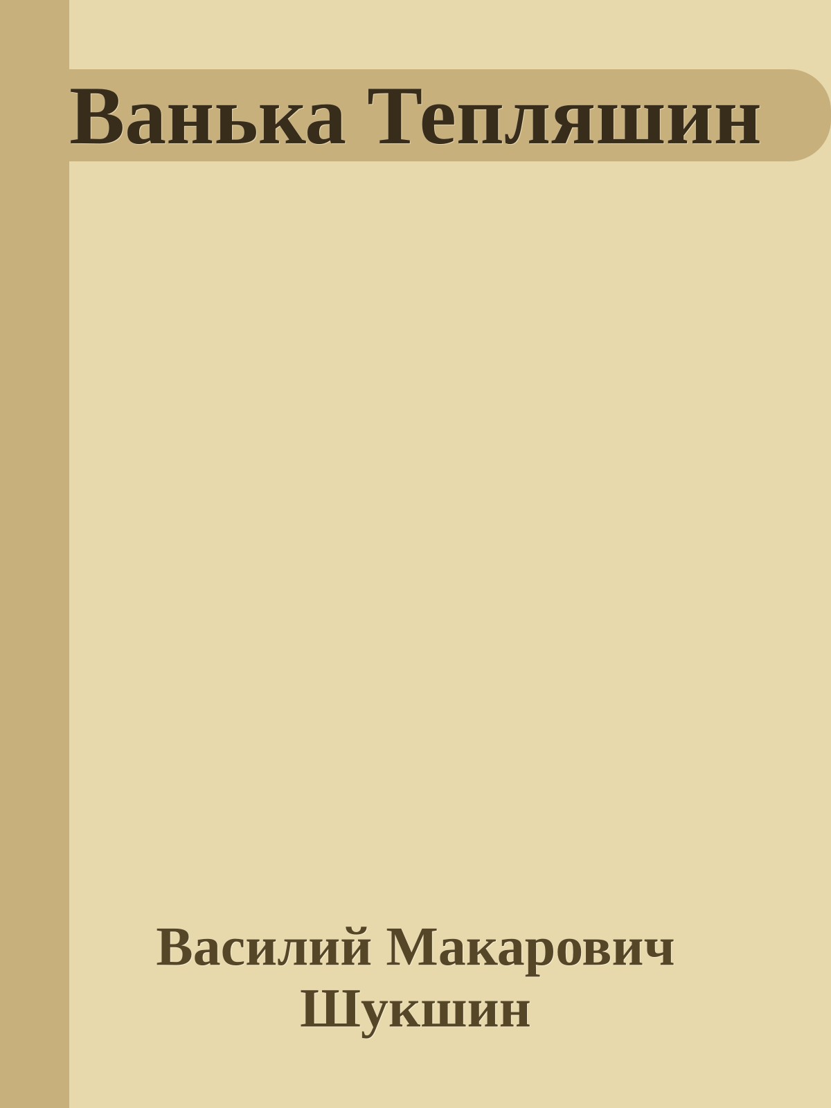 Ванька Тепляшин