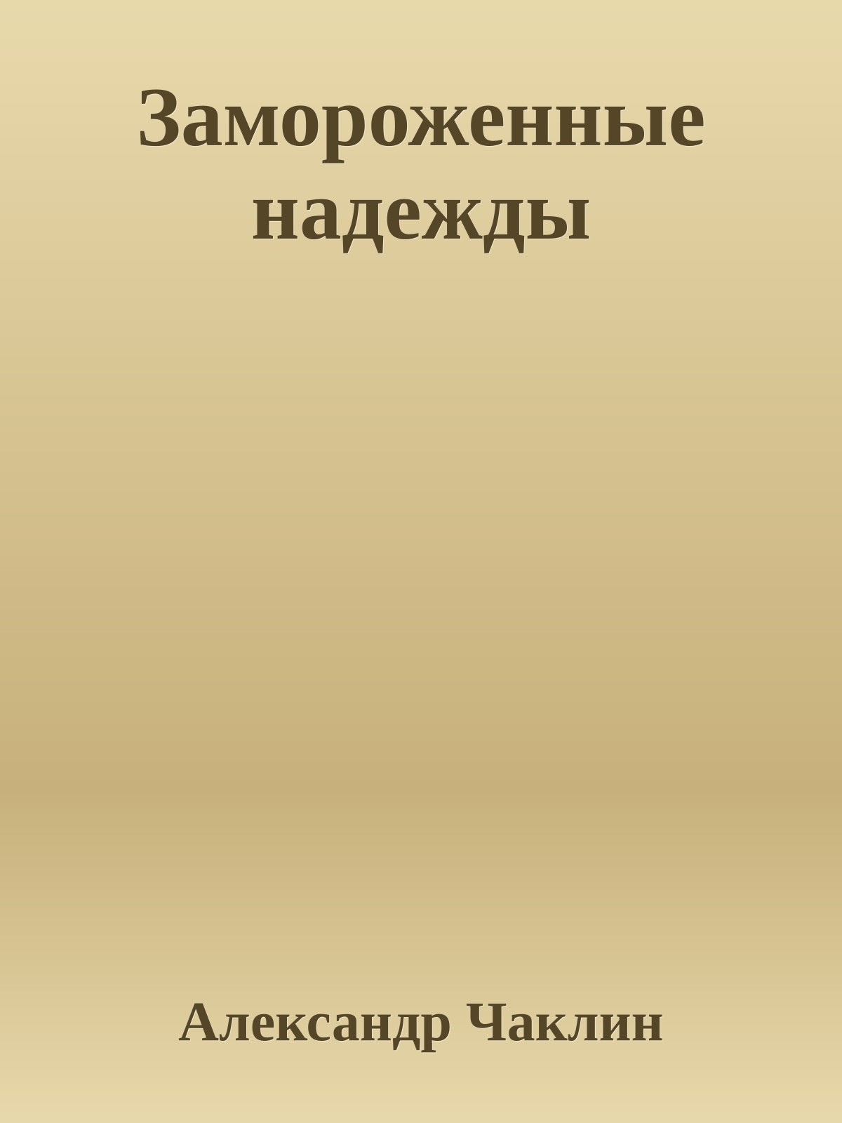 Замороженные надежды