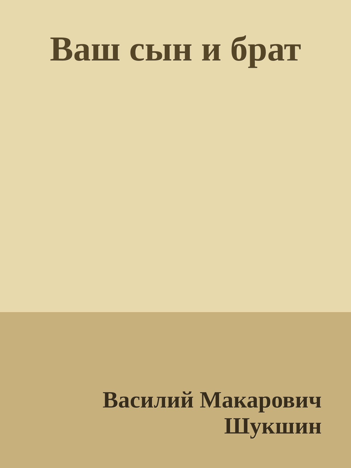 Ваш сын и брат