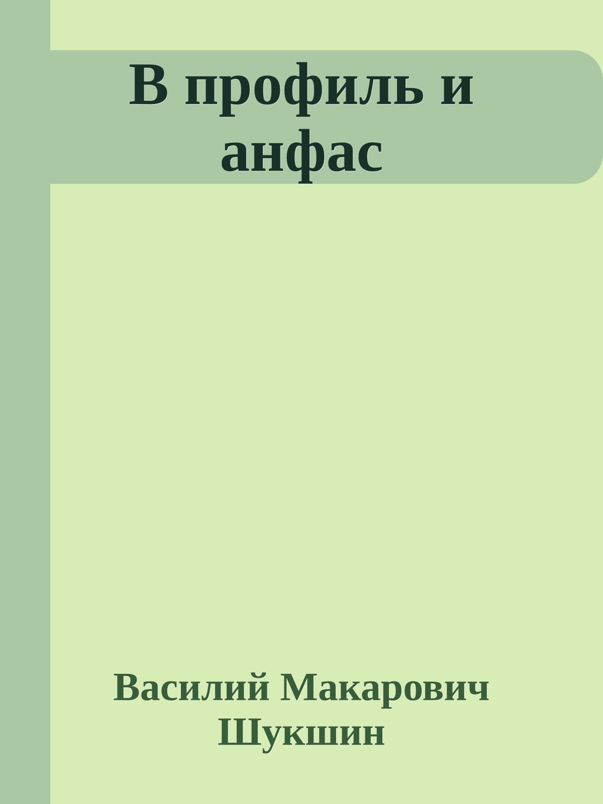 В профиль и анфас