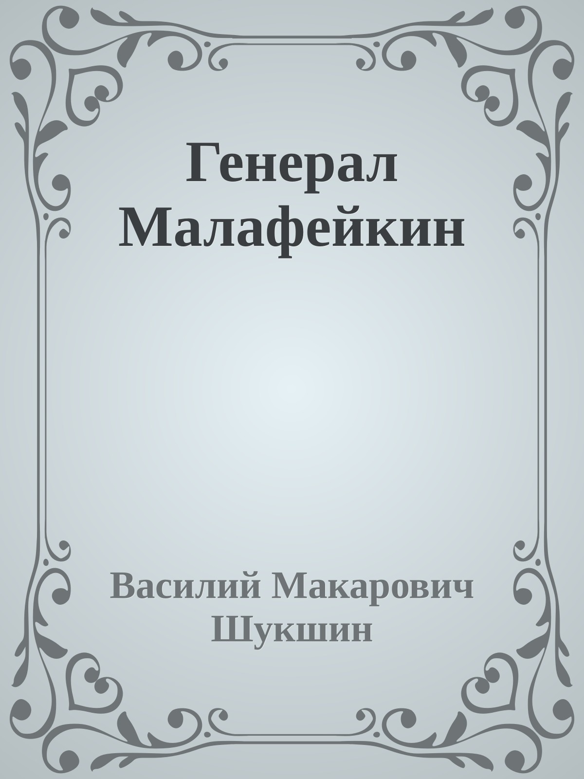 Генерал Малафейкин