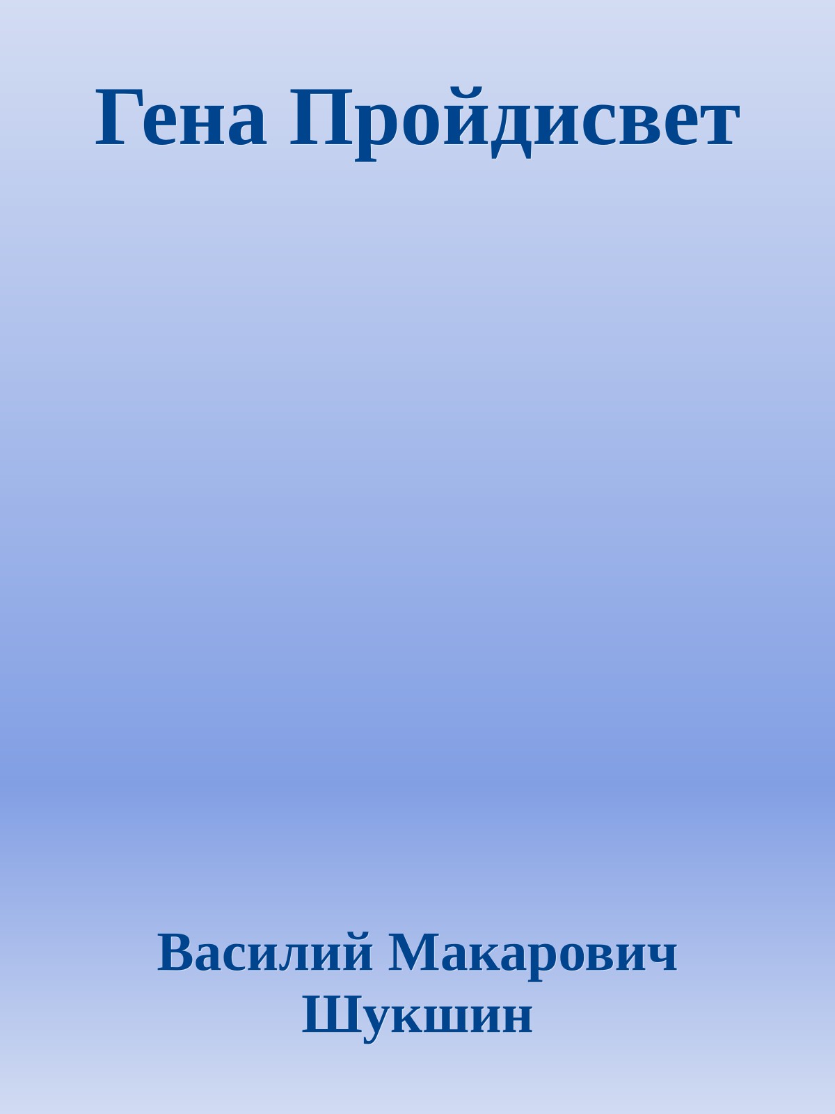 Гена Пройдисвет