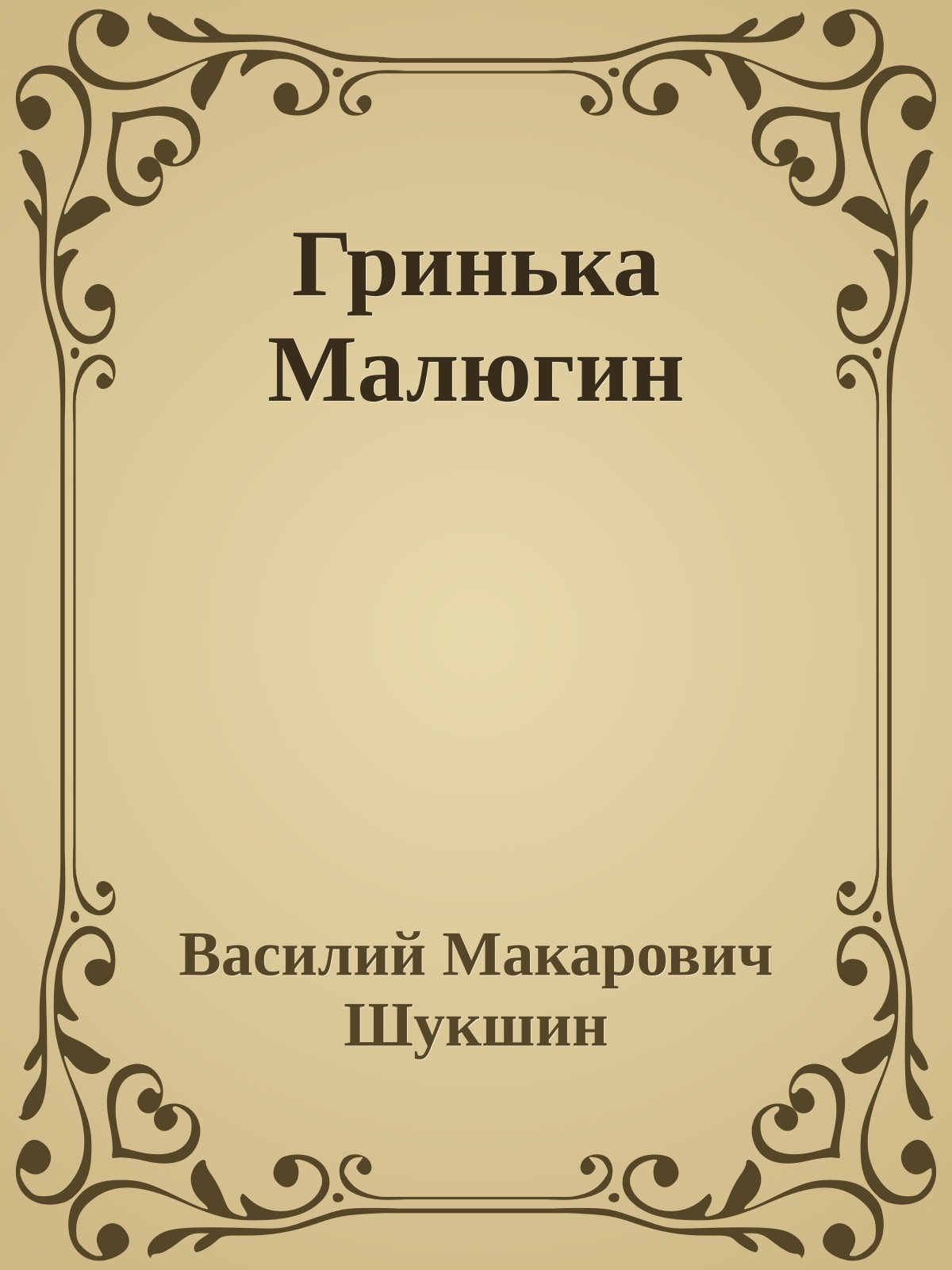 Гринька Малюгин
